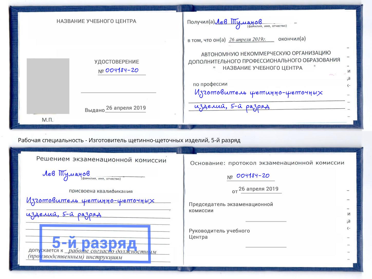 корочка 5-й разряд Изготовитель щетинно-щеточных изделий Мытищи