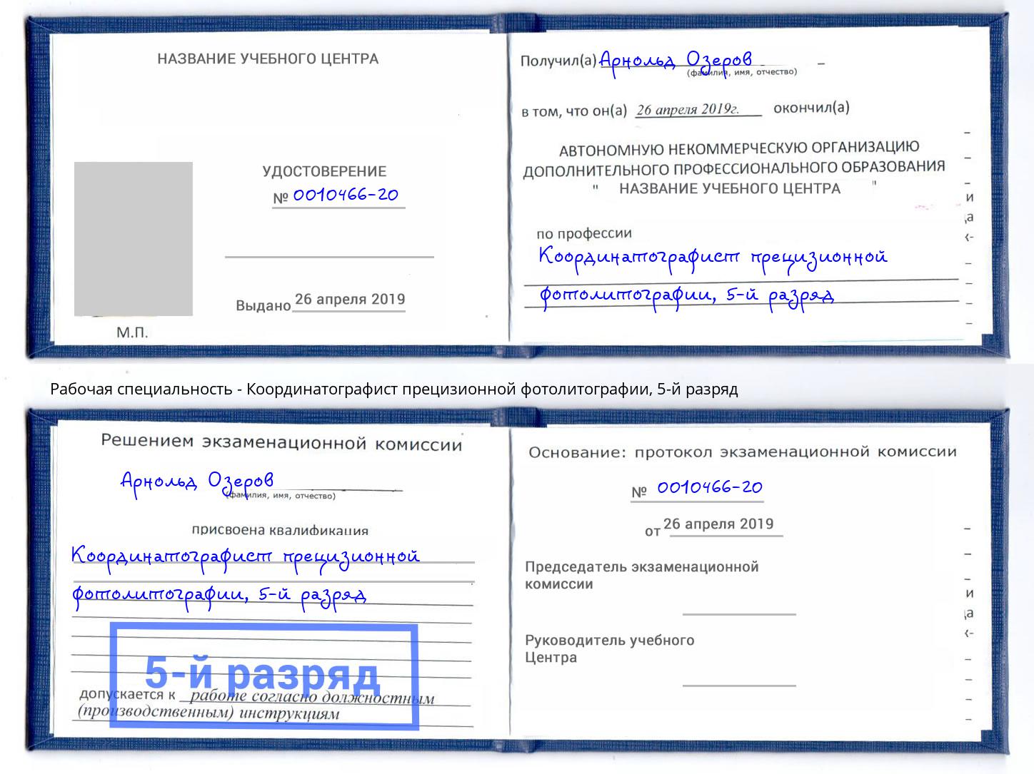 корочка 5-й разряд Координатографист прецизионной фотолитографии Мытищи