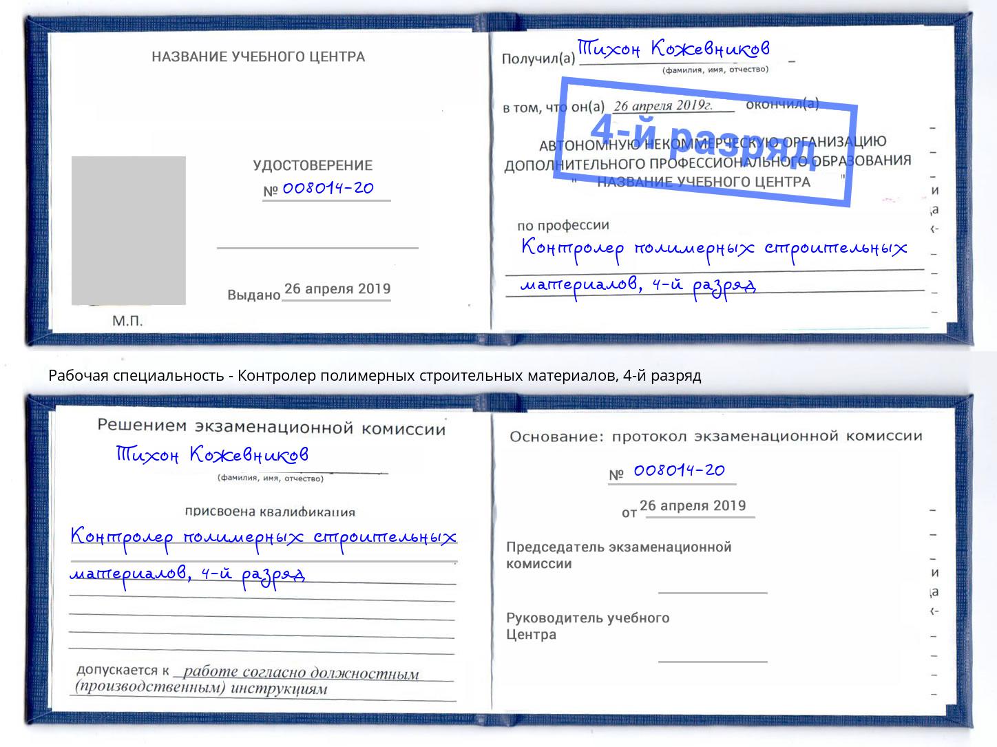 корочка 4-й разряд Контролер полимерных строительных материалов Мытищи