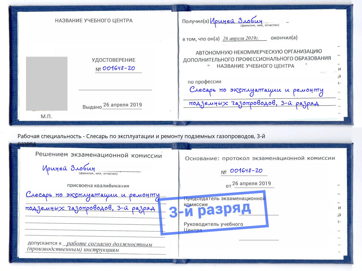 корочка 3-й разряд Слесарь по эксплуатации и ремонту подземных газопроводов Мытищи