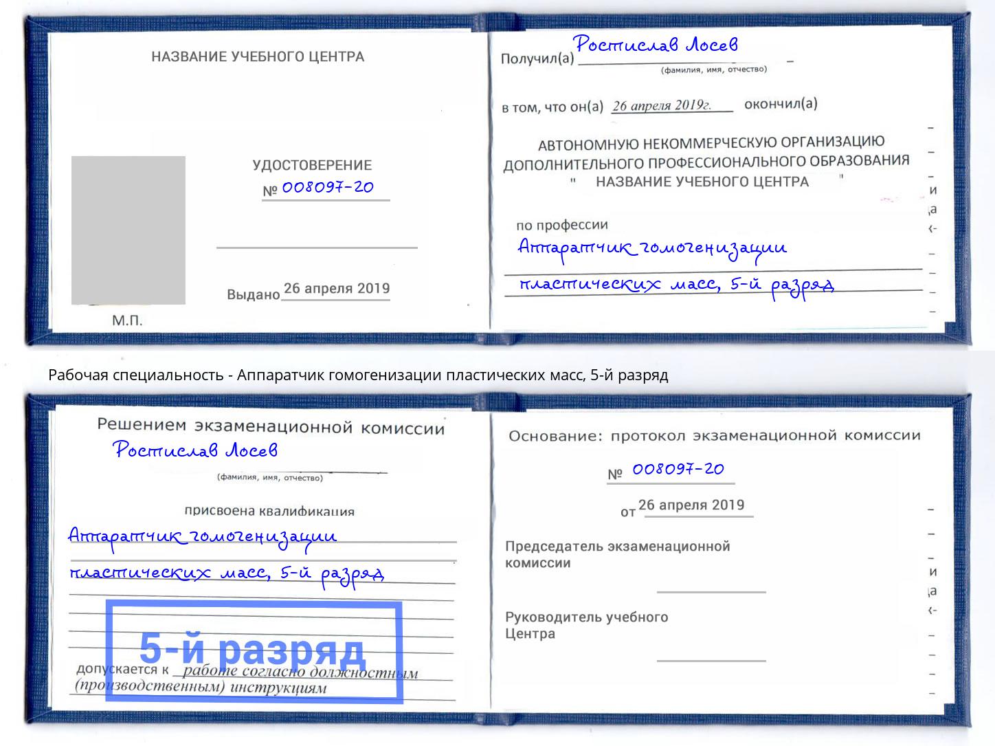 корочка 5-й разряд Аппаратчик гомогенизации пластических масс Мытищи