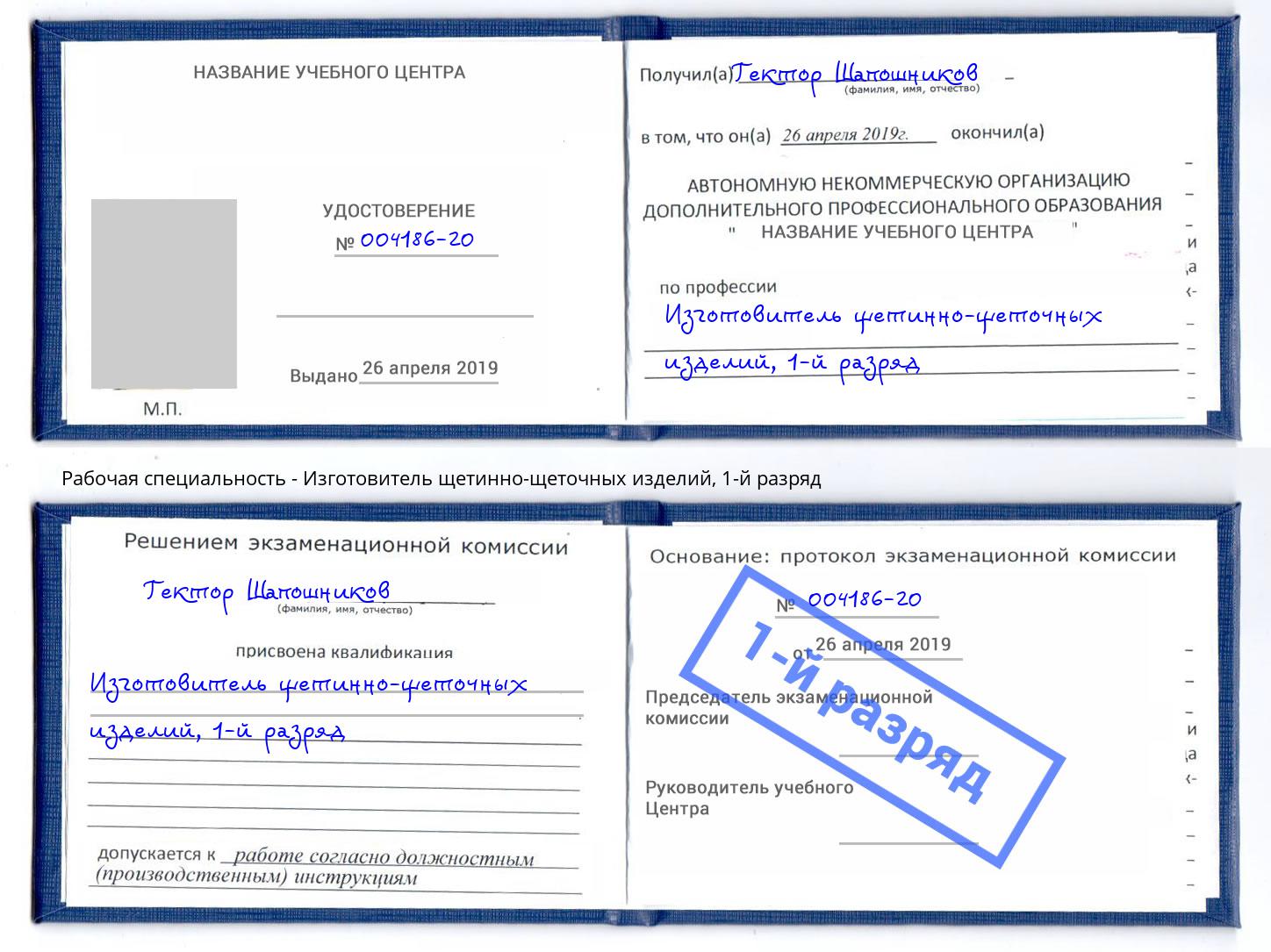 корочка 1-й разряд Изготовитель щетинно-щеточных изделий Мытищи