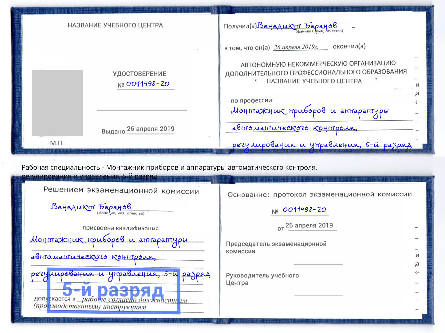 корочка 5-й разряд Монтажник приборов и аппаратуры автоматического контроля, регулирования и управления Мытищи