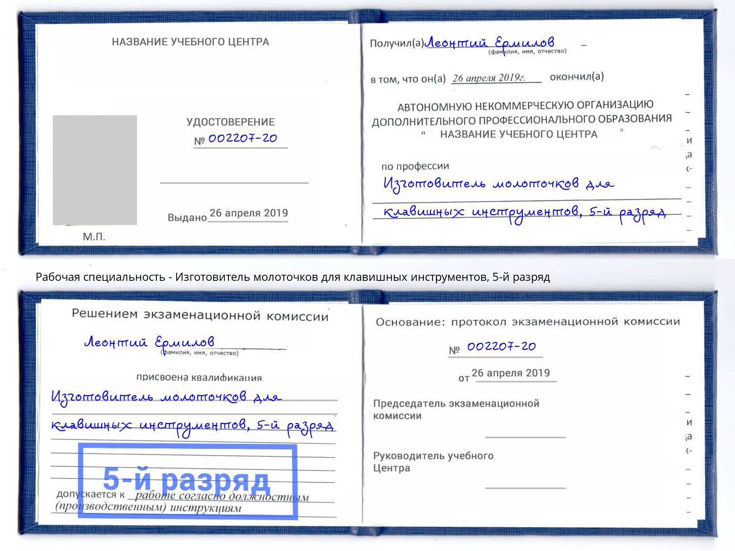 корочка 5-й разряд Изготовитель молоточков для клавишных инструментов Мытищи