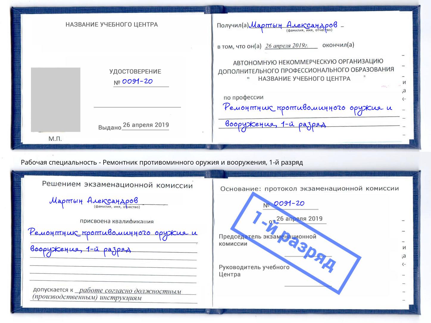 корочка 1-й разряд Ремонтник противоминного оружия и вооружения Мытищи