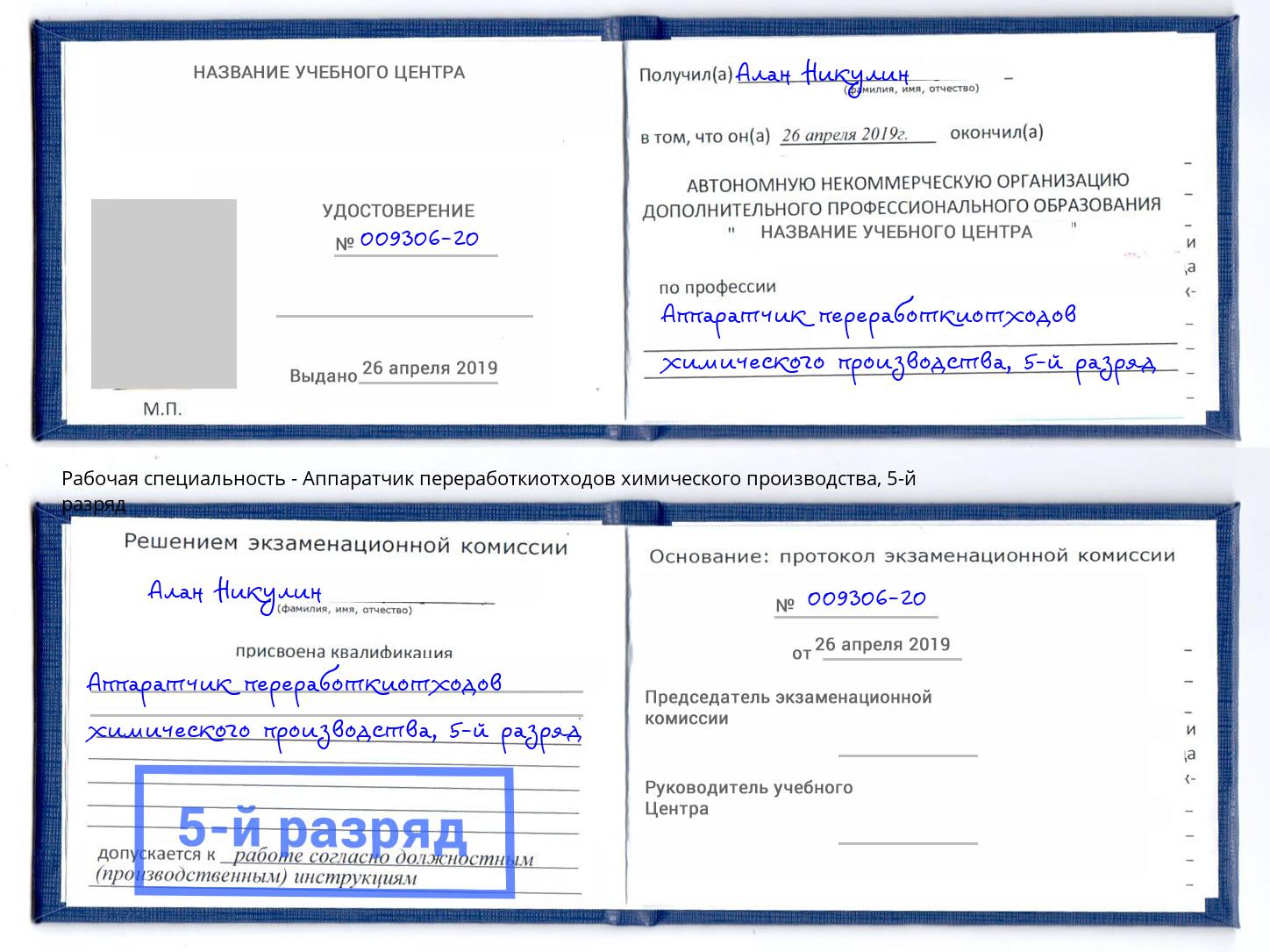 корочка 5-й разряд Аппаратчик переработкиотходов химического производства Мытищи