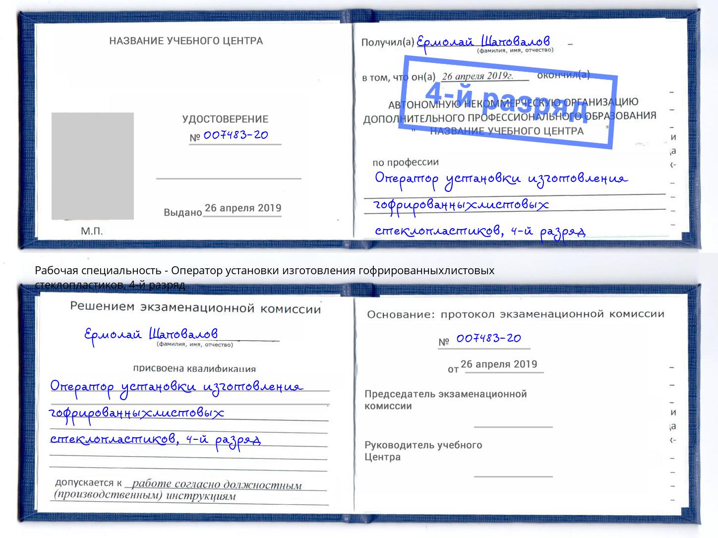 корочка 4-й разряд Оператор установки изготовления гофрированныхлистовых стеклопластиков Мытищи