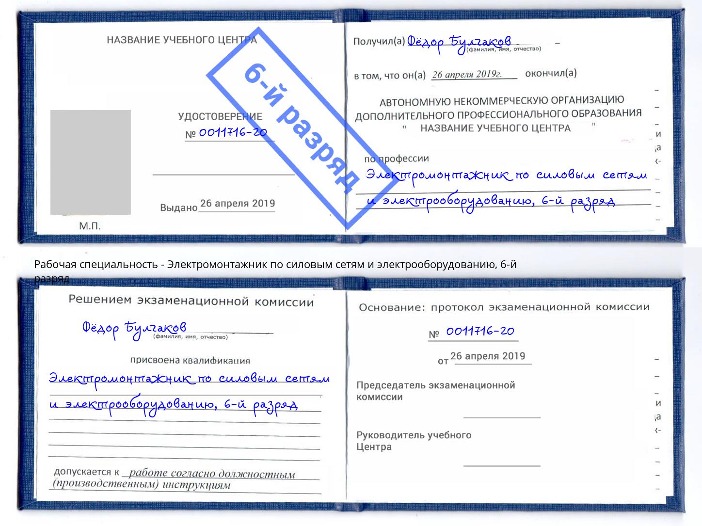 корочка 6-й разряд Электромонтажник по силовым линиям и электрооборудованию Мытищи