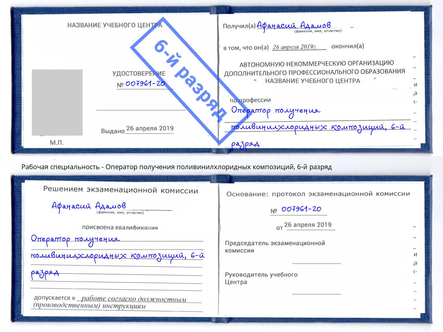 корочка 6-й разряд Оператор получения поливинилхлоридных композиций Мытищи