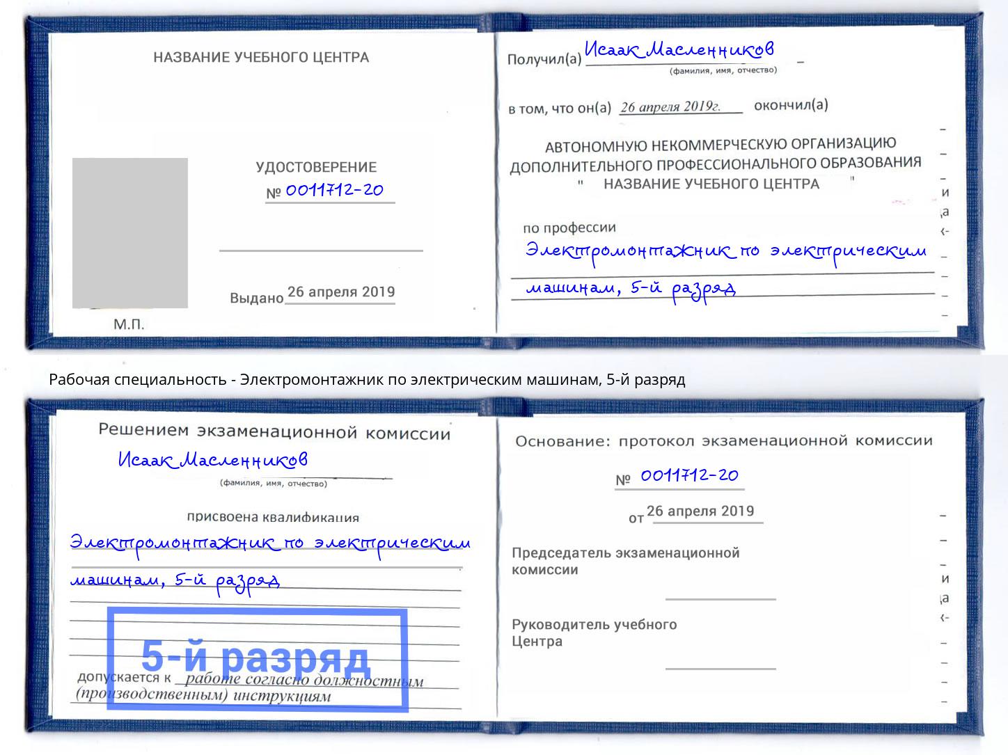 корочка 5-й разряд Электромонтажник по электрическим машинам Мытищи