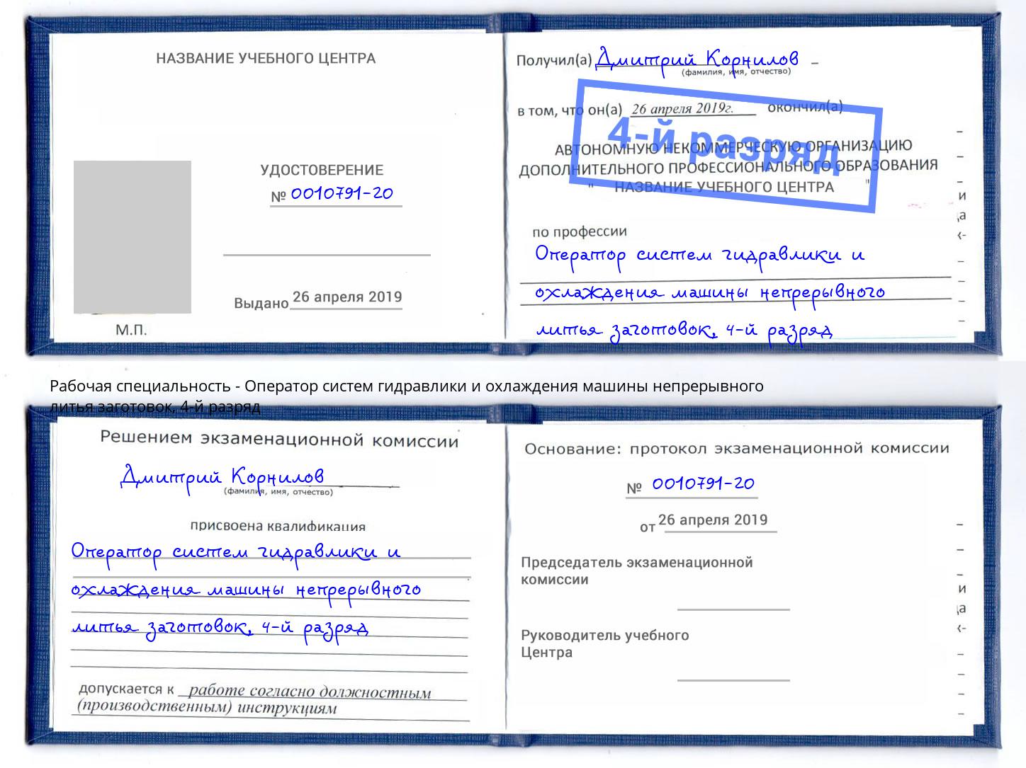 корочка 4-й разряд Оператор систем гидравлики и охлаждения машины непрерывного литья заготовок Мытищи