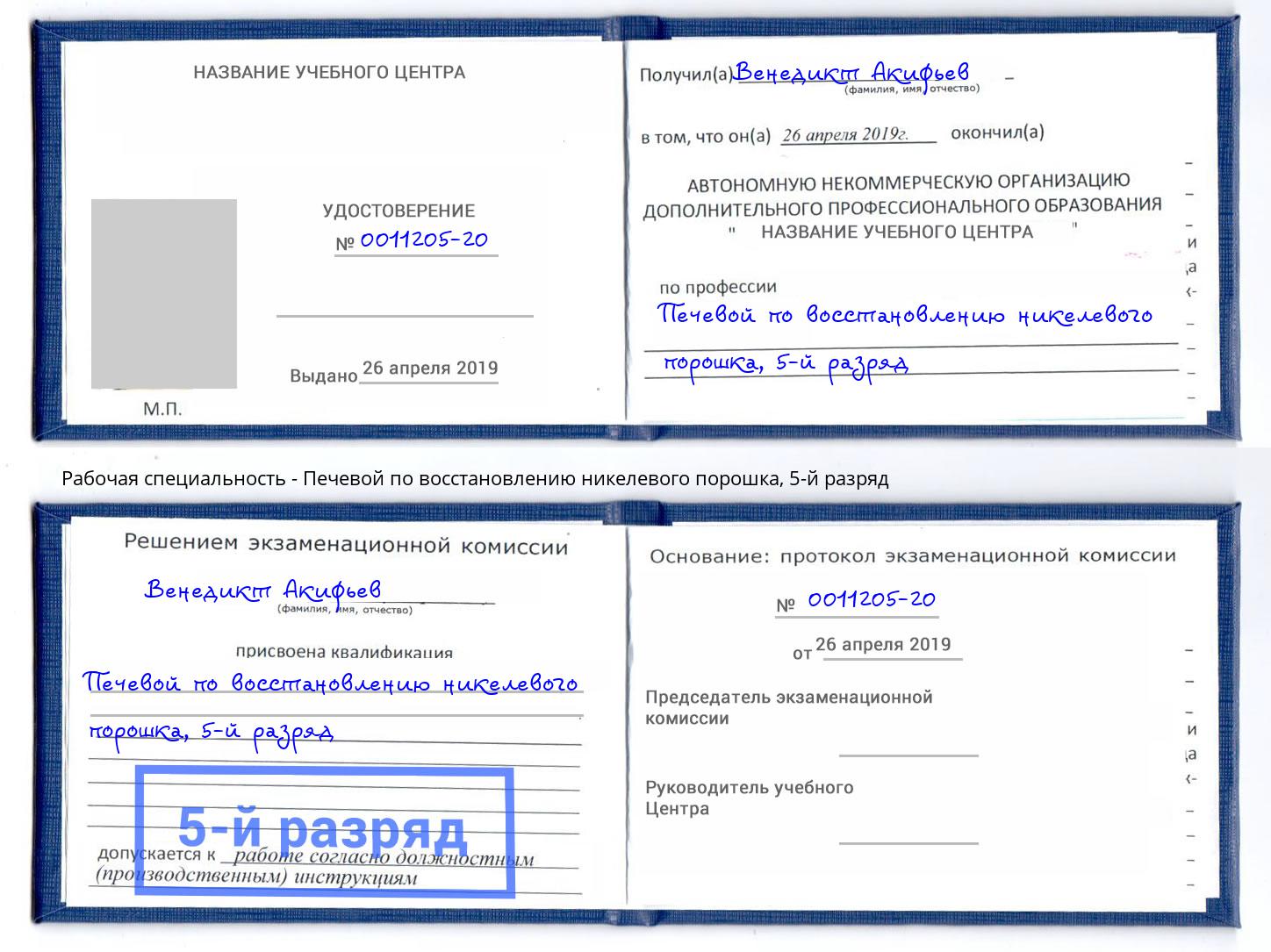 корочка 5-й разряд Печевой по восстановлению никелевого порошка Мытищи