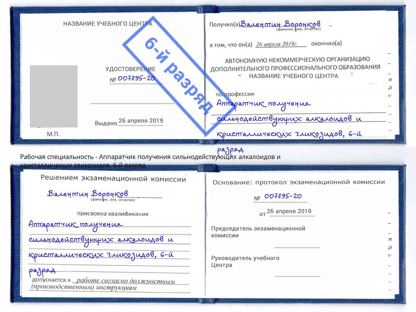 корочка 6-й разряд Аппаратчик получения сильнодействующих алкалоидов и кристаллических гликозидов Мытищи