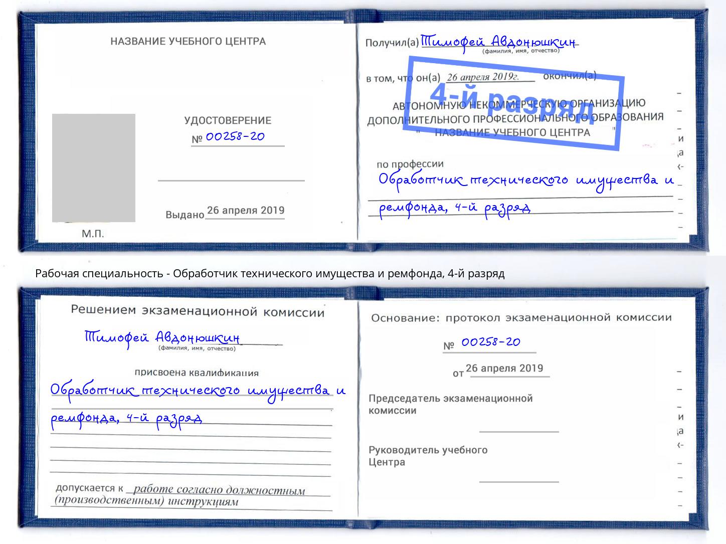 корочка 4-й разряд Обработчик технического имущества и ремфонда Мытищи