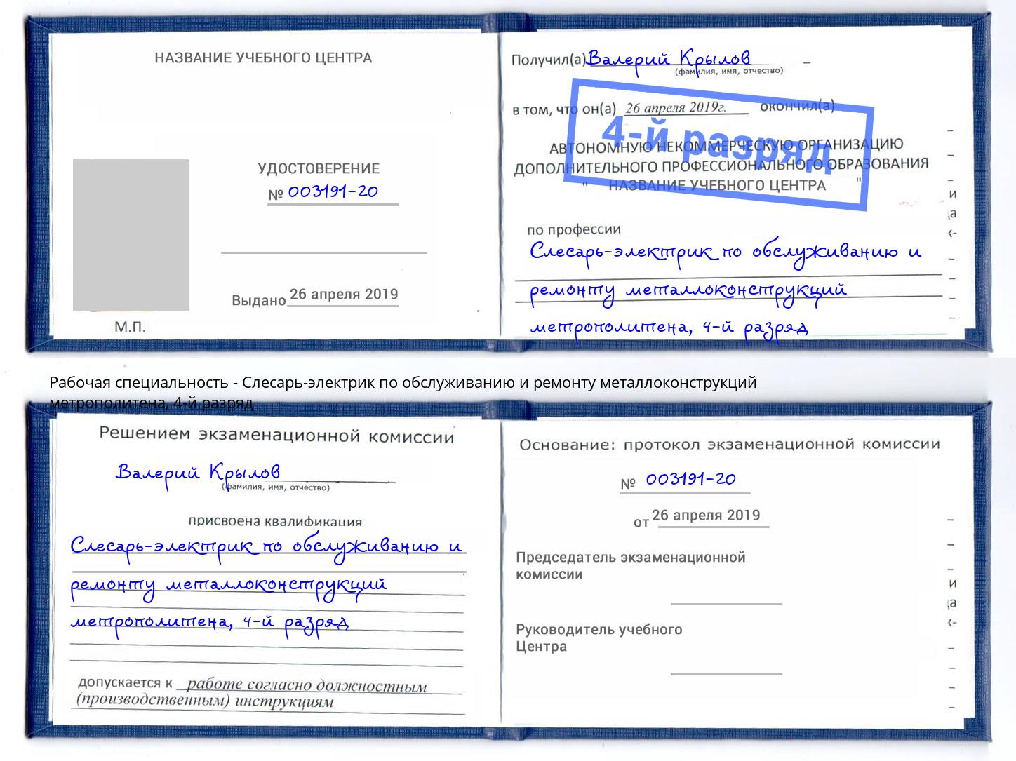 корочка 4-й разряд Слесарь-электрик по обслуживанию и ремонту металлоконструкций метрополитена Мытищи