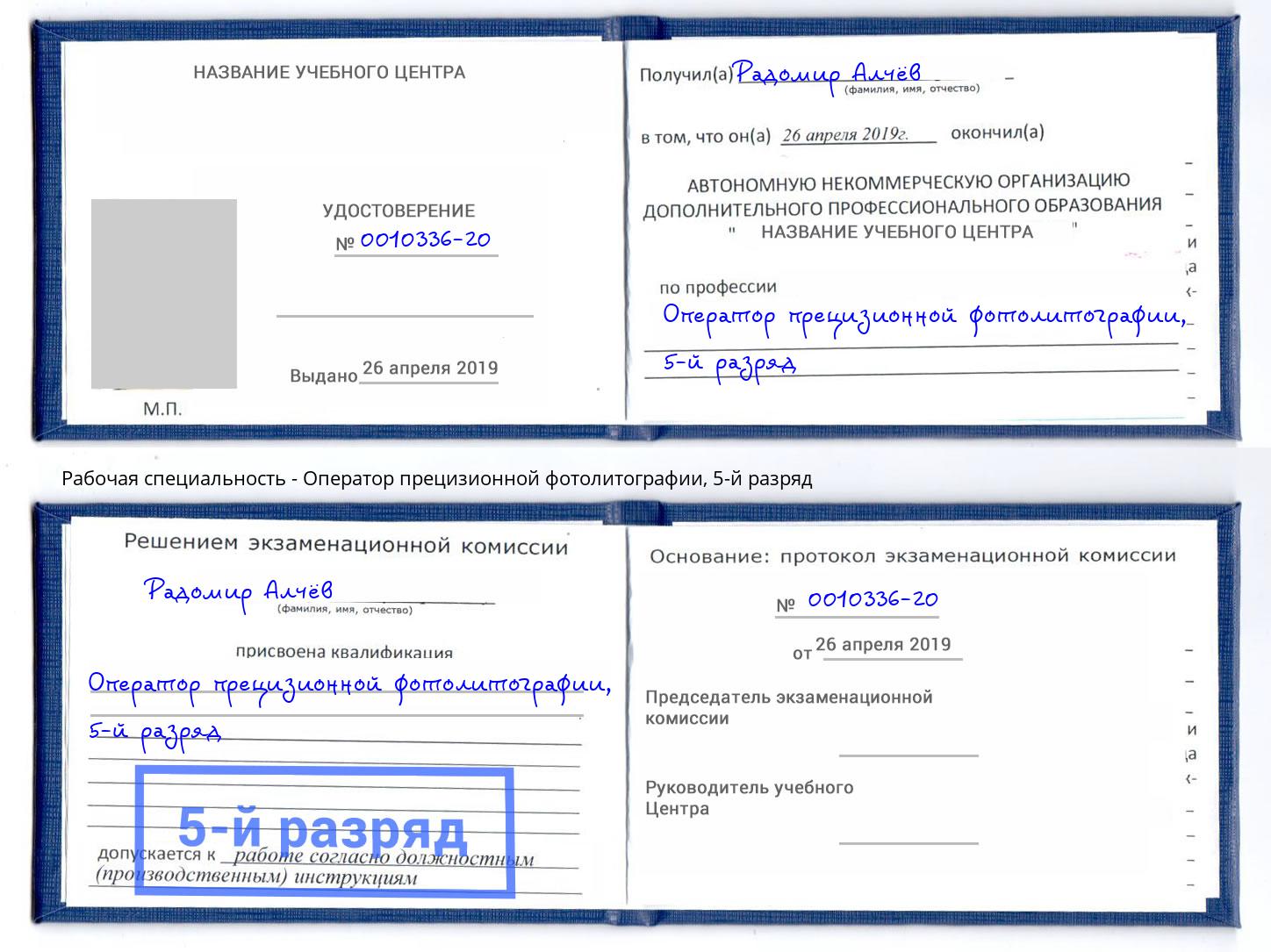 корочка 5-й разряд Оператор прецизионной фотолитографии Мытищи