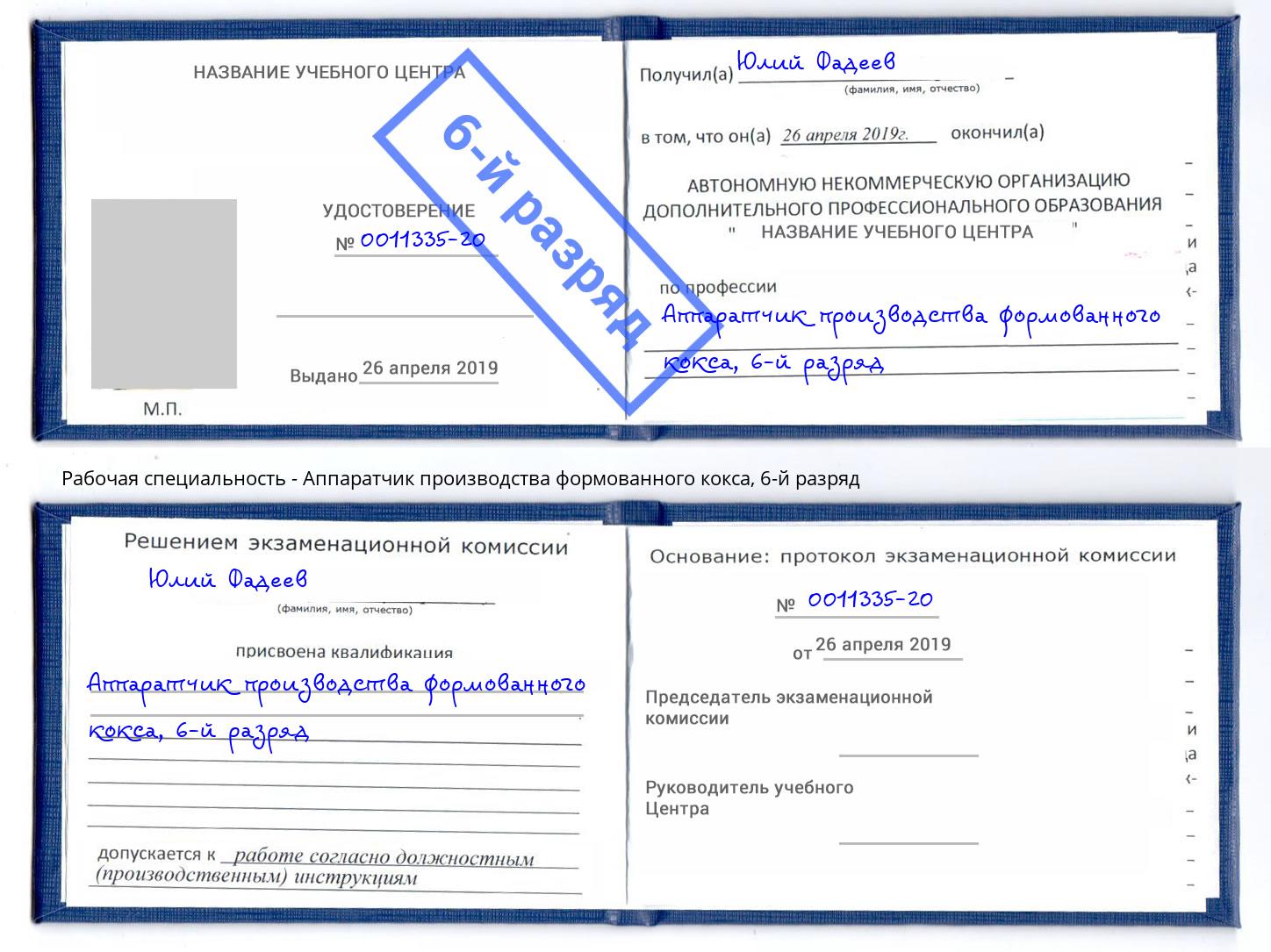 корочка 6-й разряд Аппаратчик производства формованного кокса Мытищи