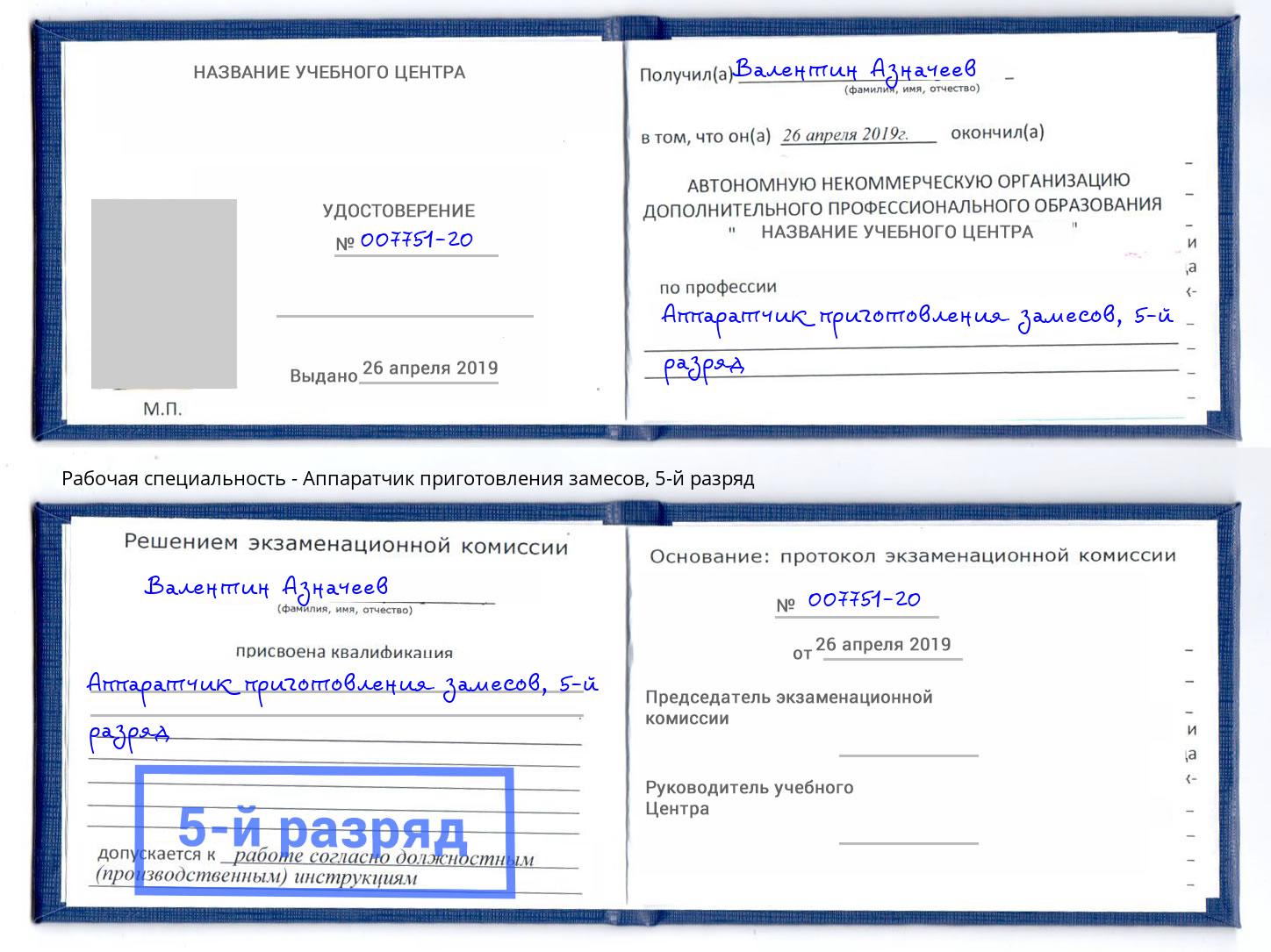 корочка 5-й разряд Аппаратчик приготовления замесов Мытищи