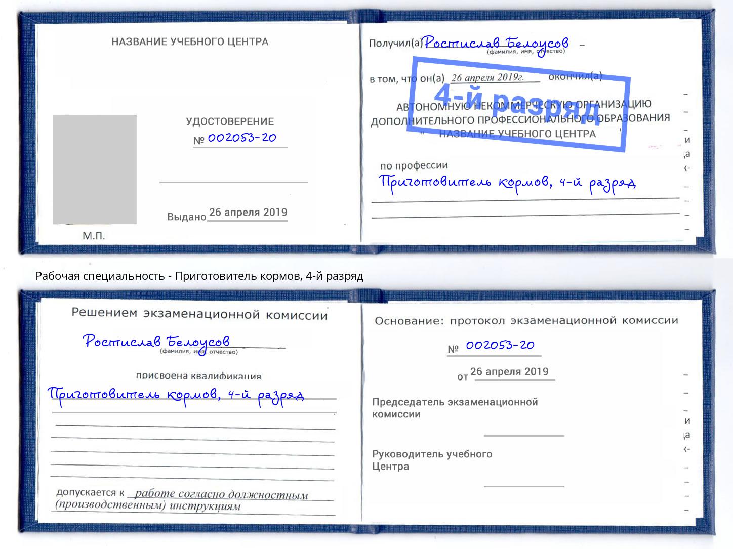 корочка 4-й разряд Приготовитель кормов Мытищи