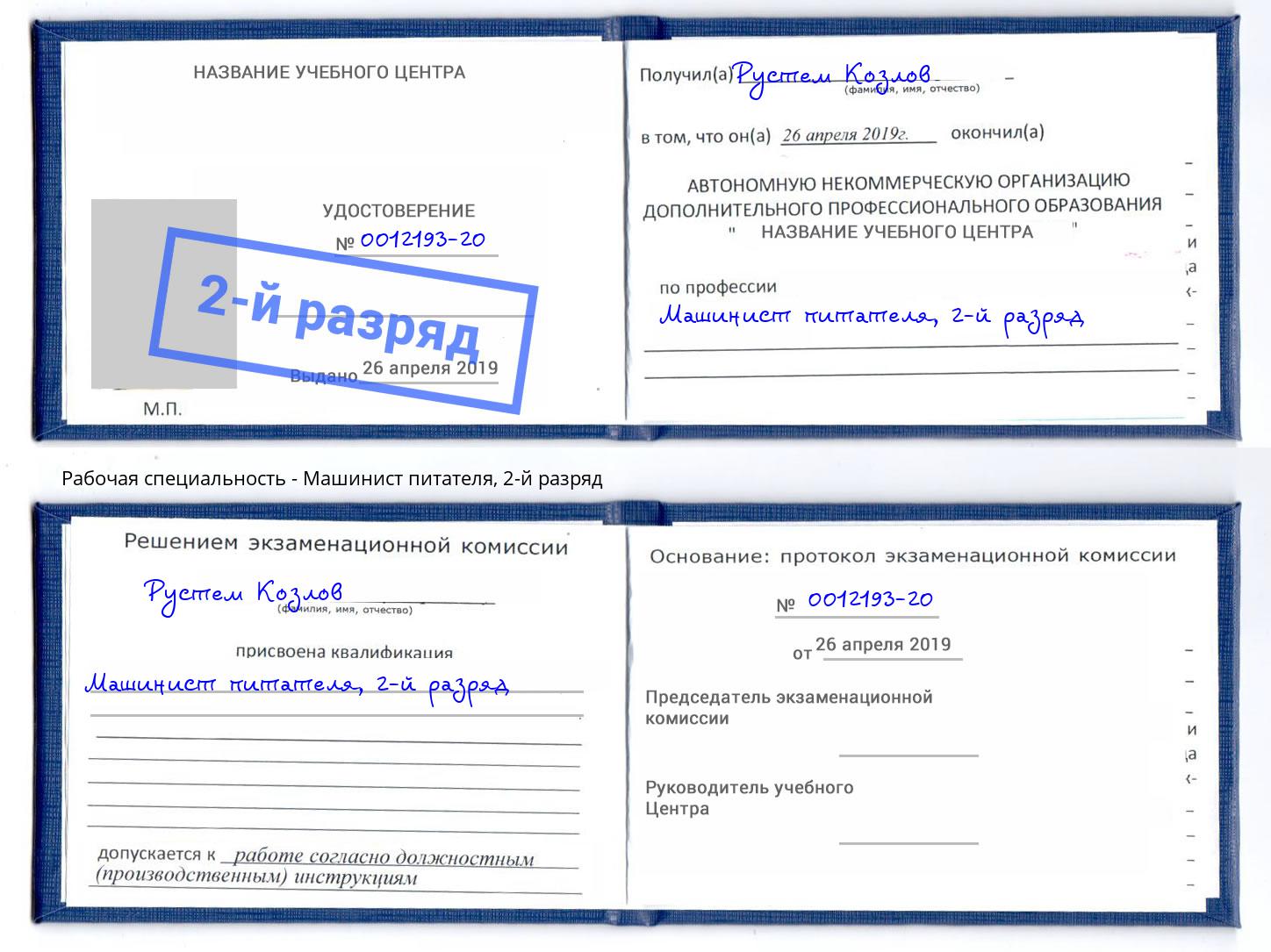 корочка 2-й разряд Машинист питателя Мытищи