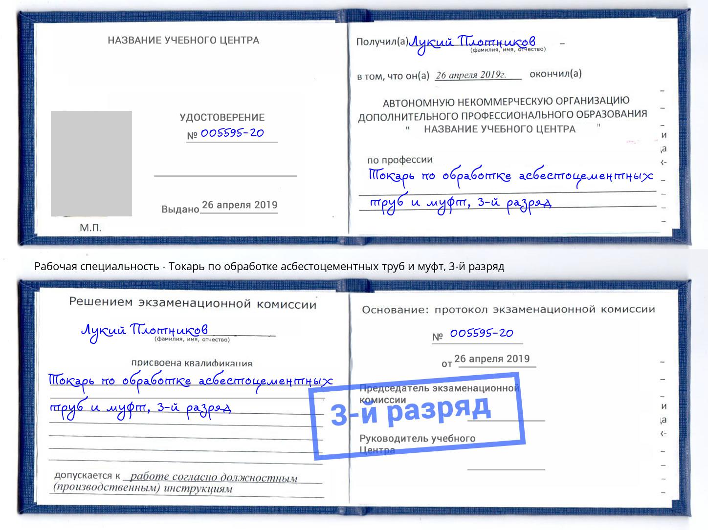 корочка 3-й разряд Токарь по обработке асбестоцементных труб и муфт Мытищи