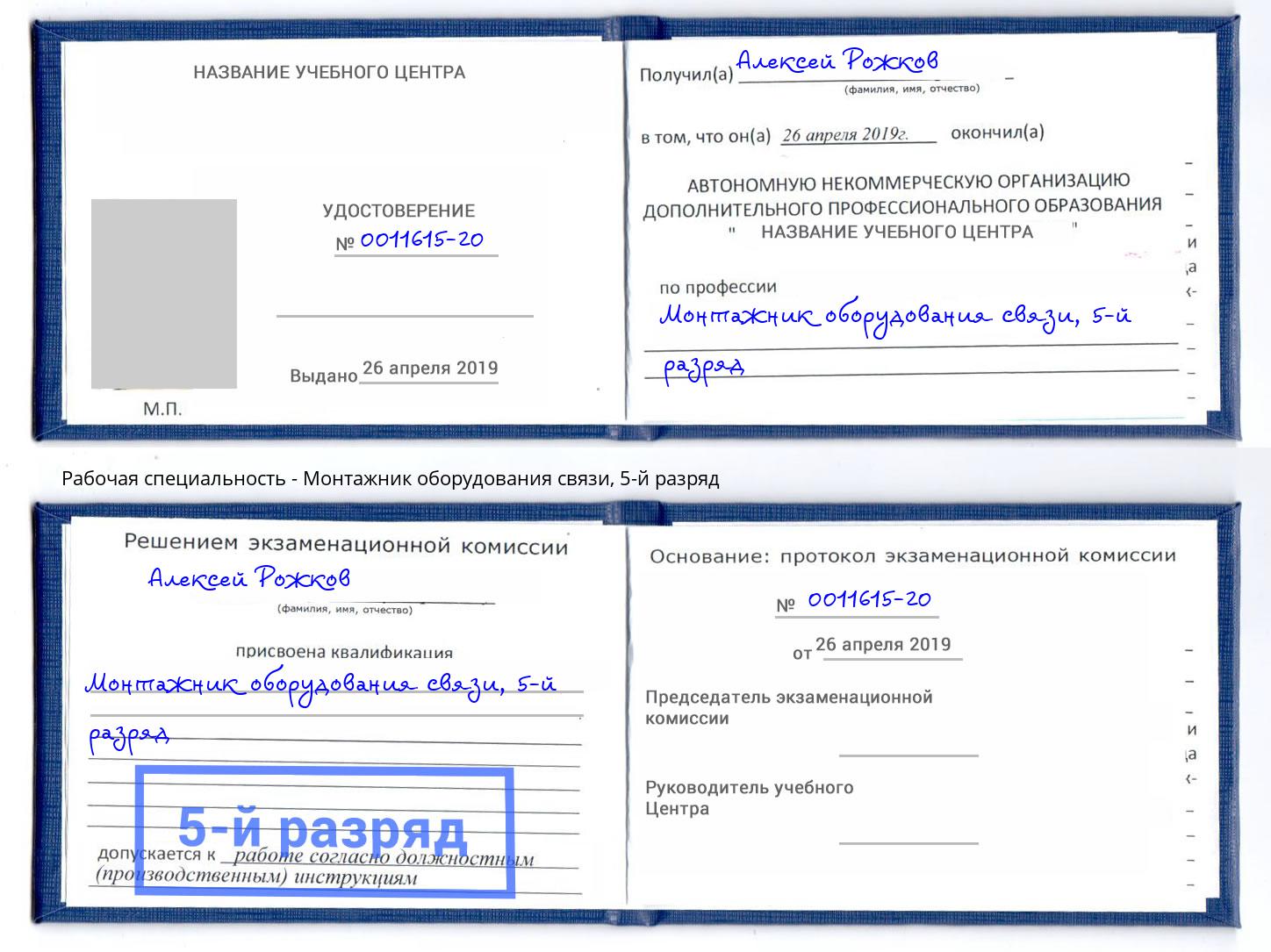 корочка 5-й разряд Монтажник оборудования связи Мытищи