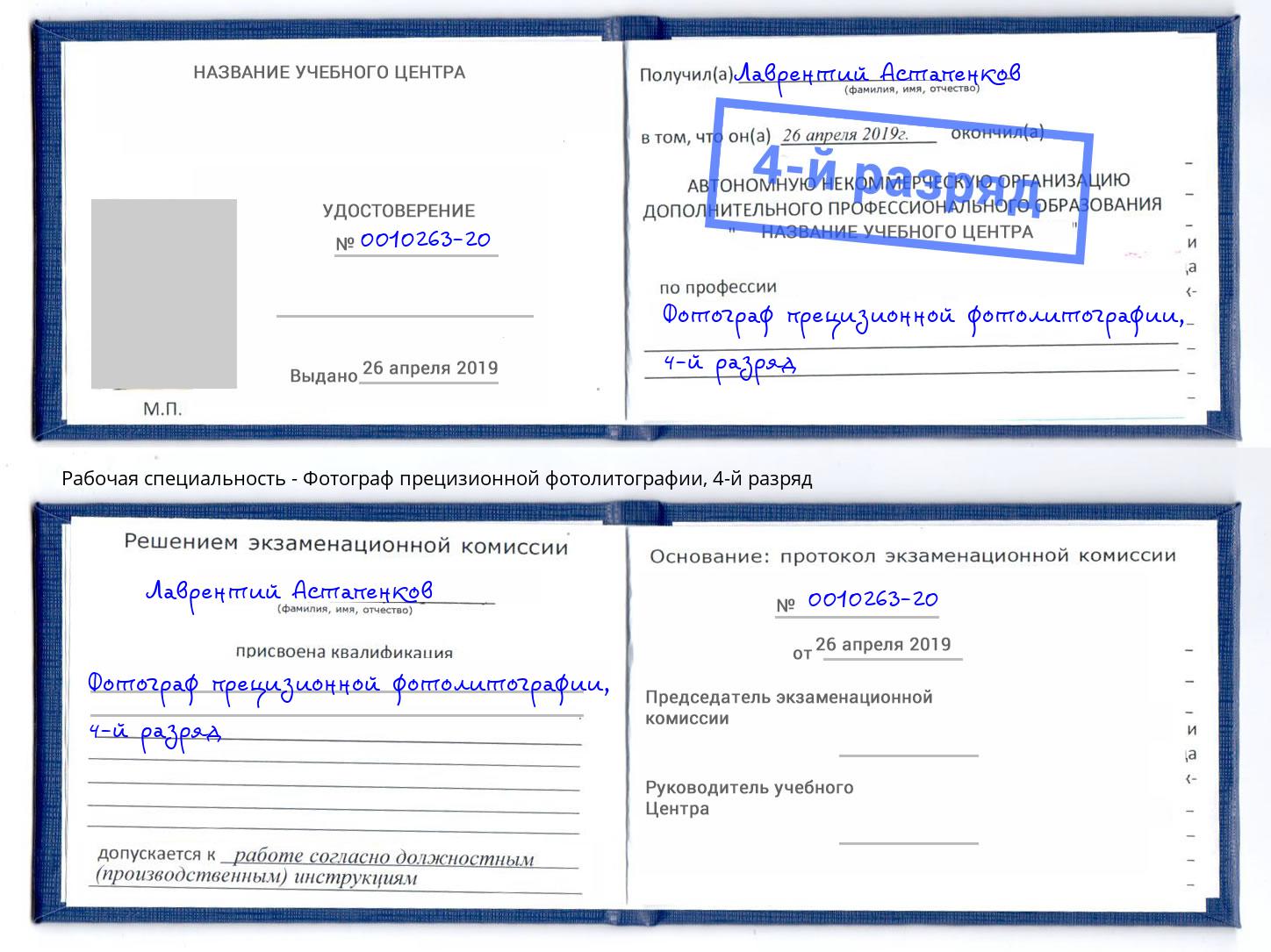 корочка 4-й разряд Фотограф прецизионной фотолитографии Мытищи