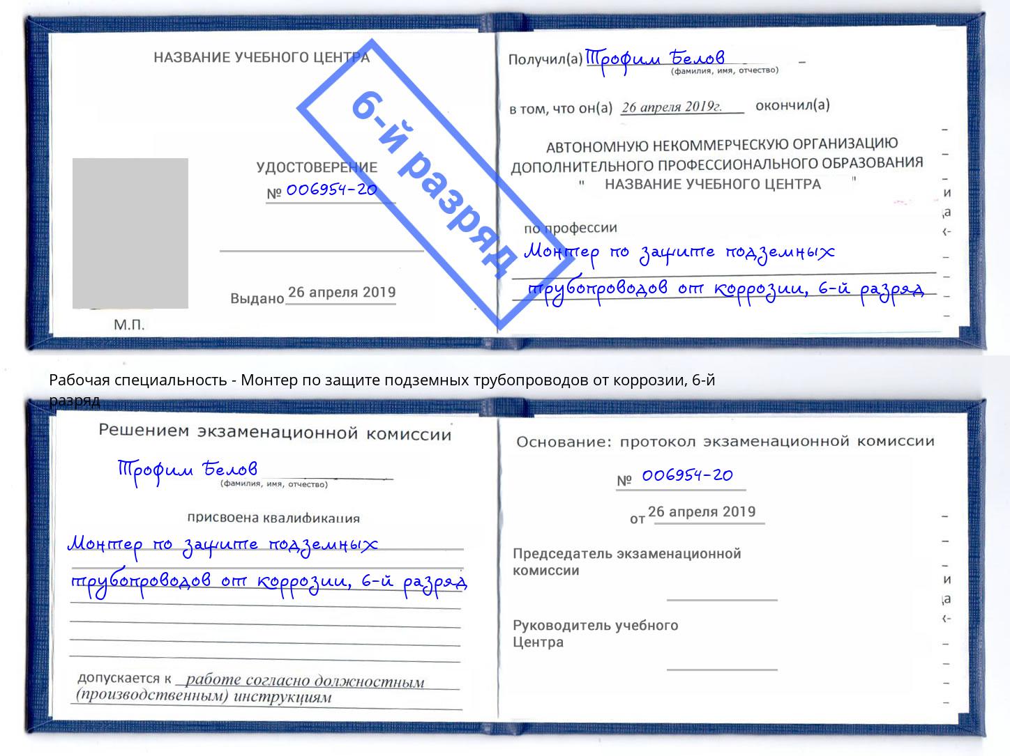 корочка 6-й разряд Монтер по защите подземных трубопроводов от коррозии Мытищи