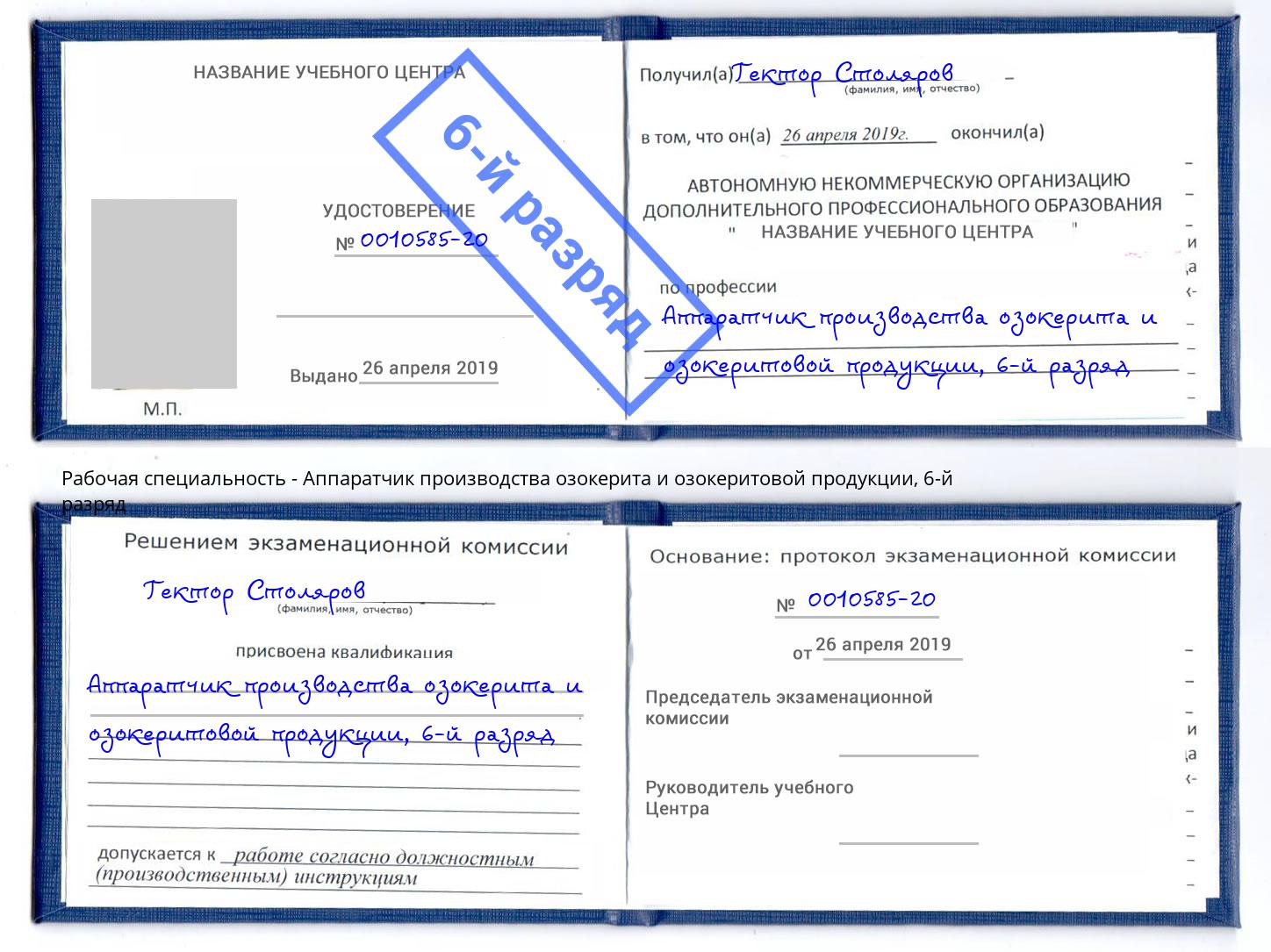 корочка 6-й разряд Аппаратчик производства озокерита и озокеритовой продукции Мытищи