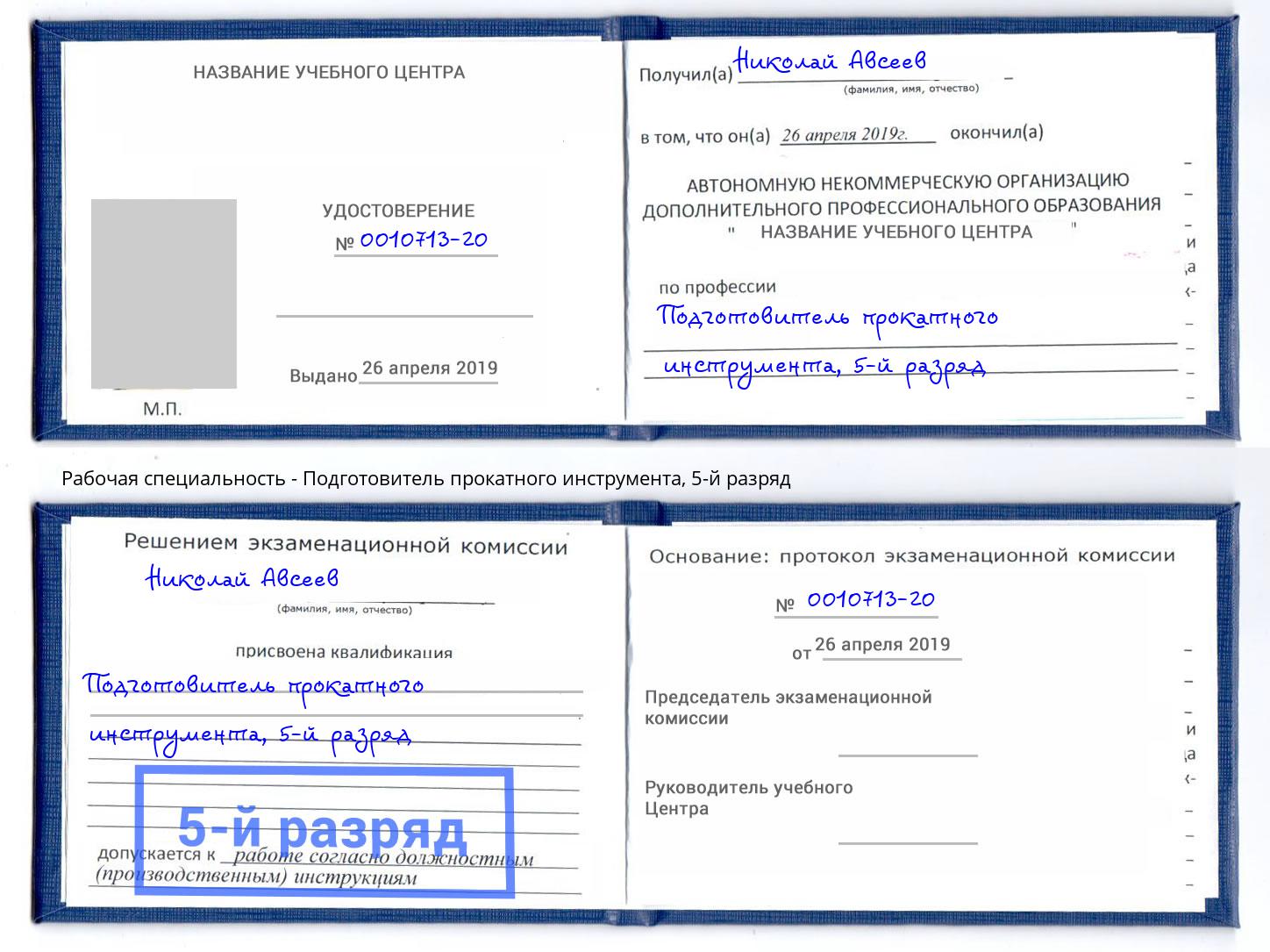 корочка 5-й разряд Подготовитель прокатного инструмента Мытищи