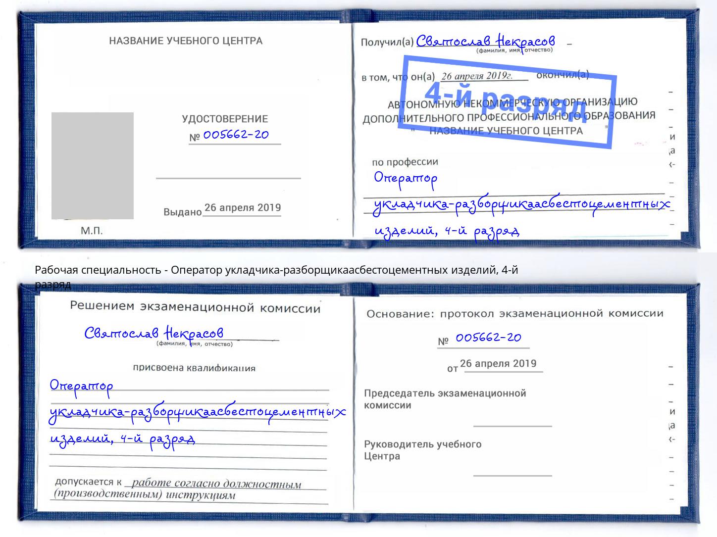 корочка 4-й разряд Оператор укладчика-разборщикаасбестоцементных изделий Мытищи