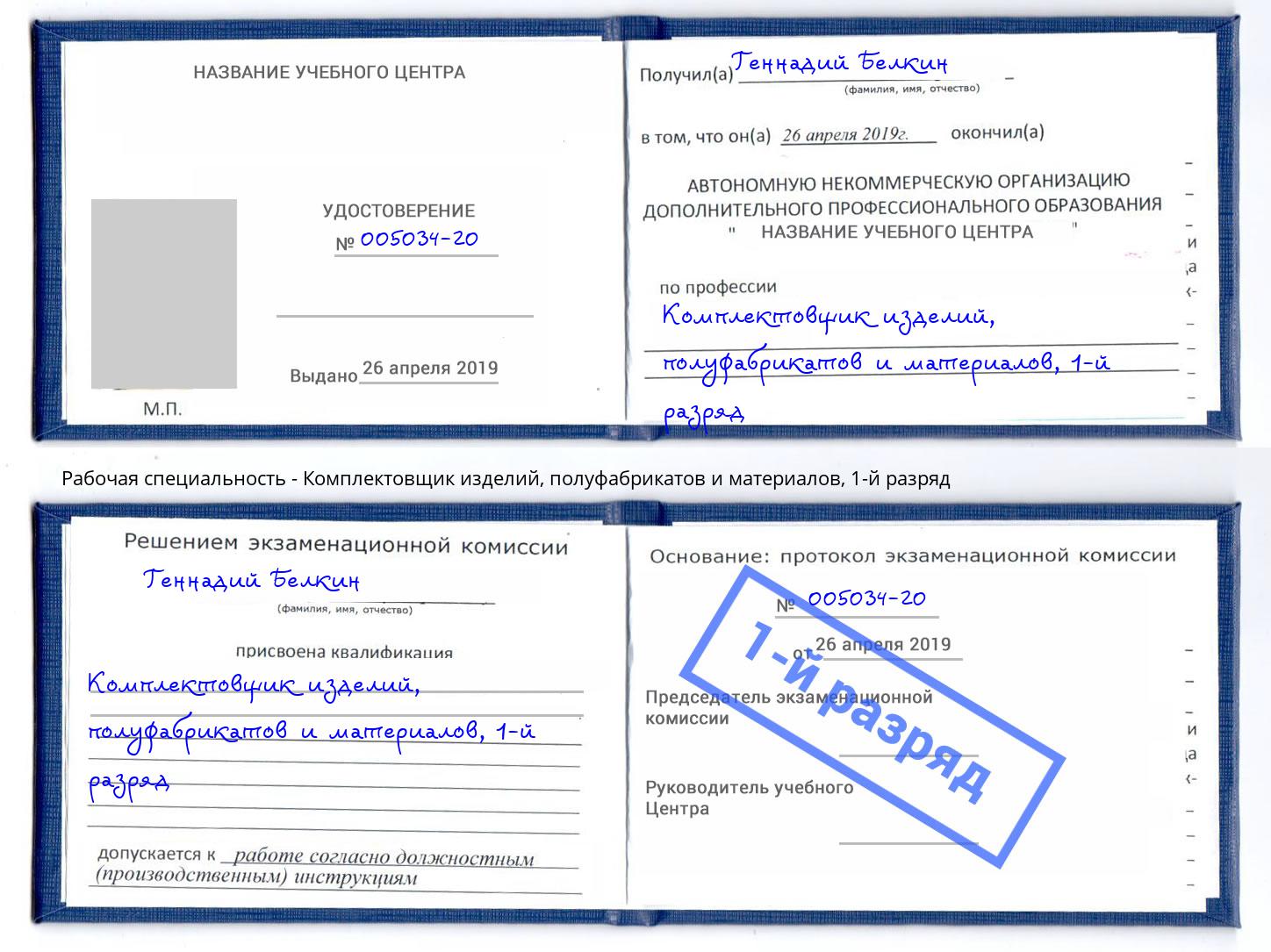 корочка 1-й разряд Комплектовщик изделий, полуфабрикатов и материалов Мытищи