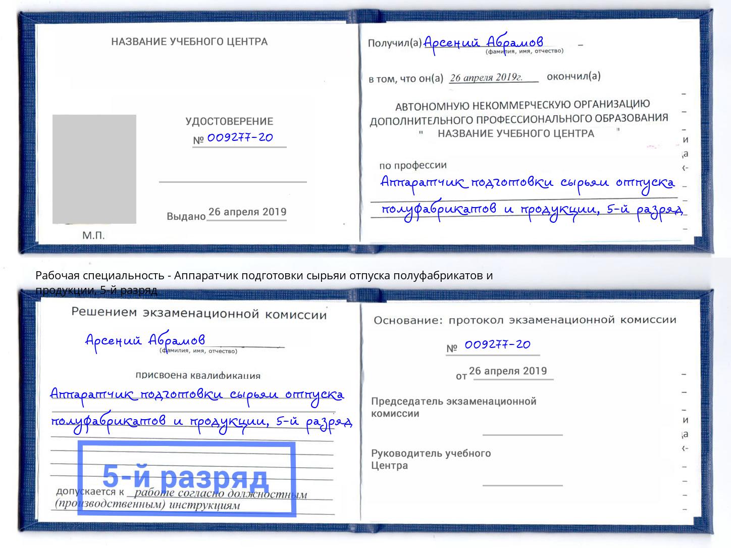 корочка 5-й разряд Аппаратчик подготовки сырьяи отпуска полуфабрикатов и продукции Мытищи