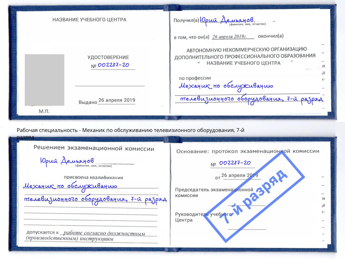 корочка 7-й разряд Механик по обслуживанию телевизионного оборудования Мытищи