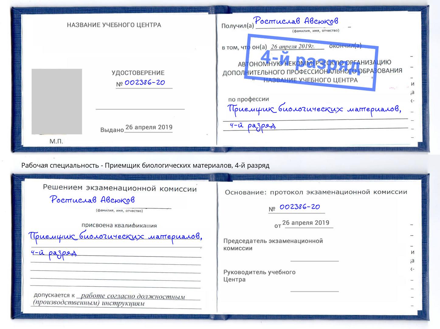 корочка 4-й разряд Приемщик биологических материалов Мытищи