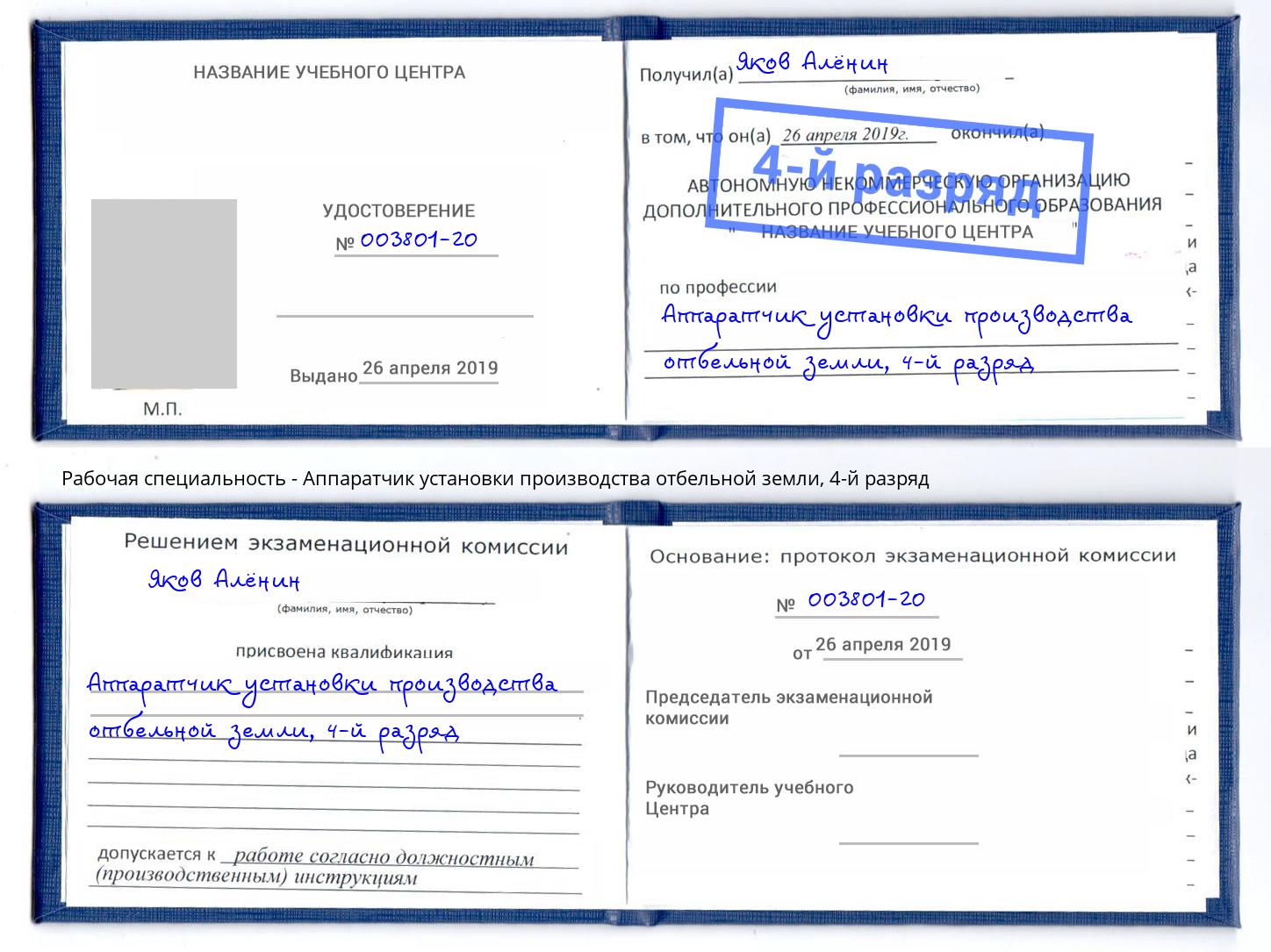 корочка 4-й разряд Аппаратчик установки производства отбельной земли Мытищи