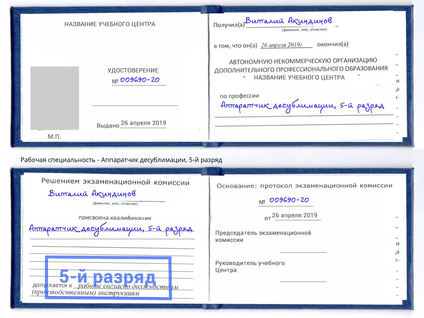 корочка 5-й разряд Аппаратчик десублимации Мытищи