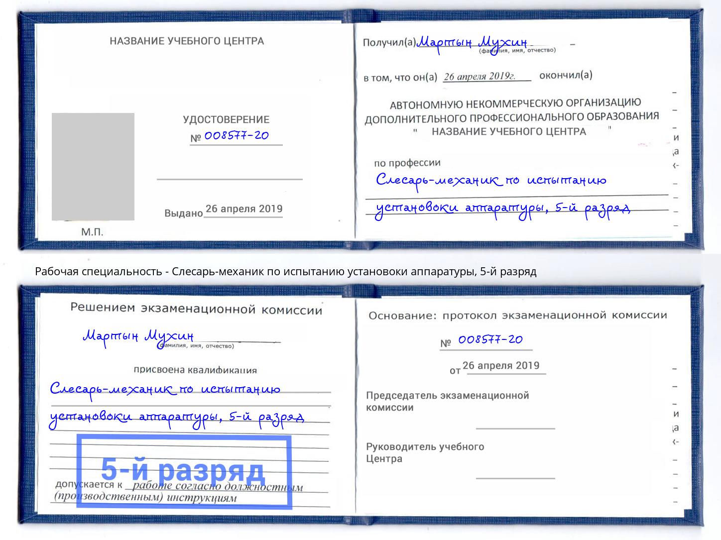 корочка 5-й разряд Слесарь-механик по испытанию установоки аппаратуры Мытищи