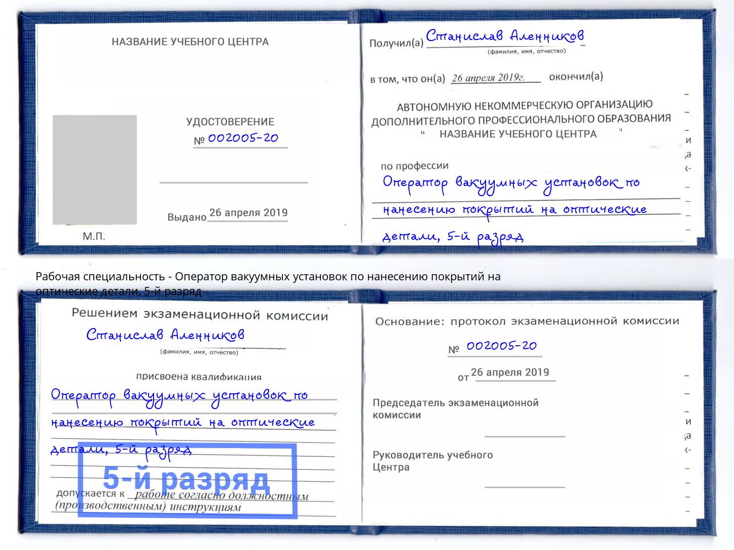 корочка 5-й разряд Оператор вакуумных установок по нанесению покрытий на оптические детали Мытищи