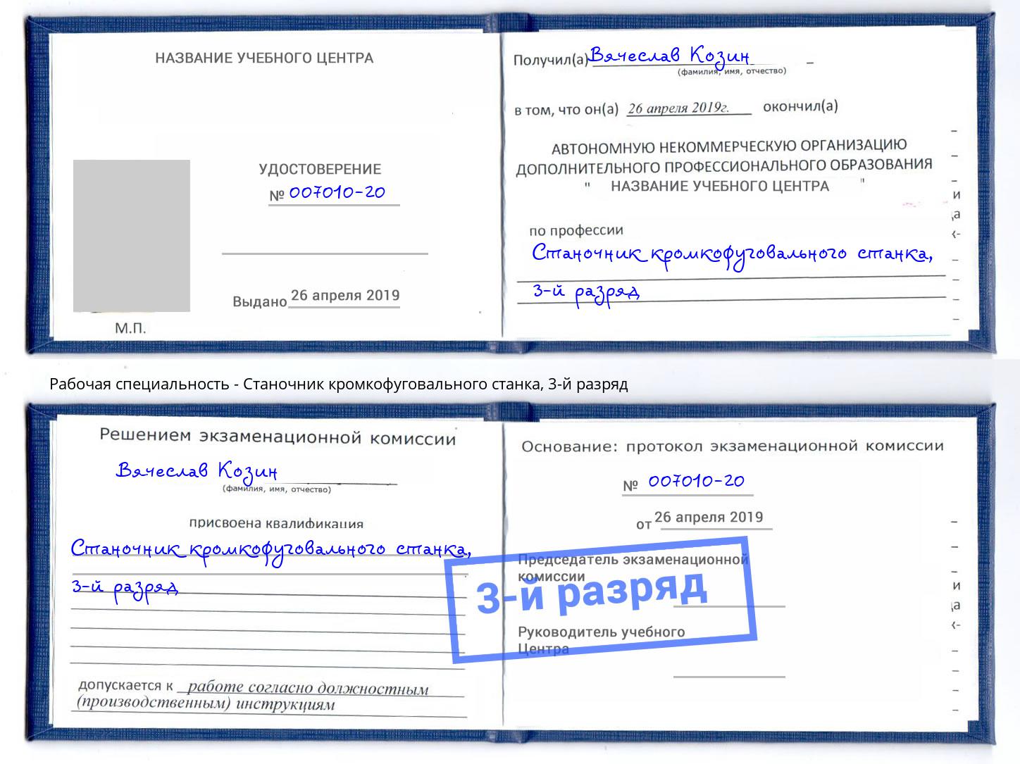 корочка 3-й разряд Станочник кромкофуговального станка Мытищи