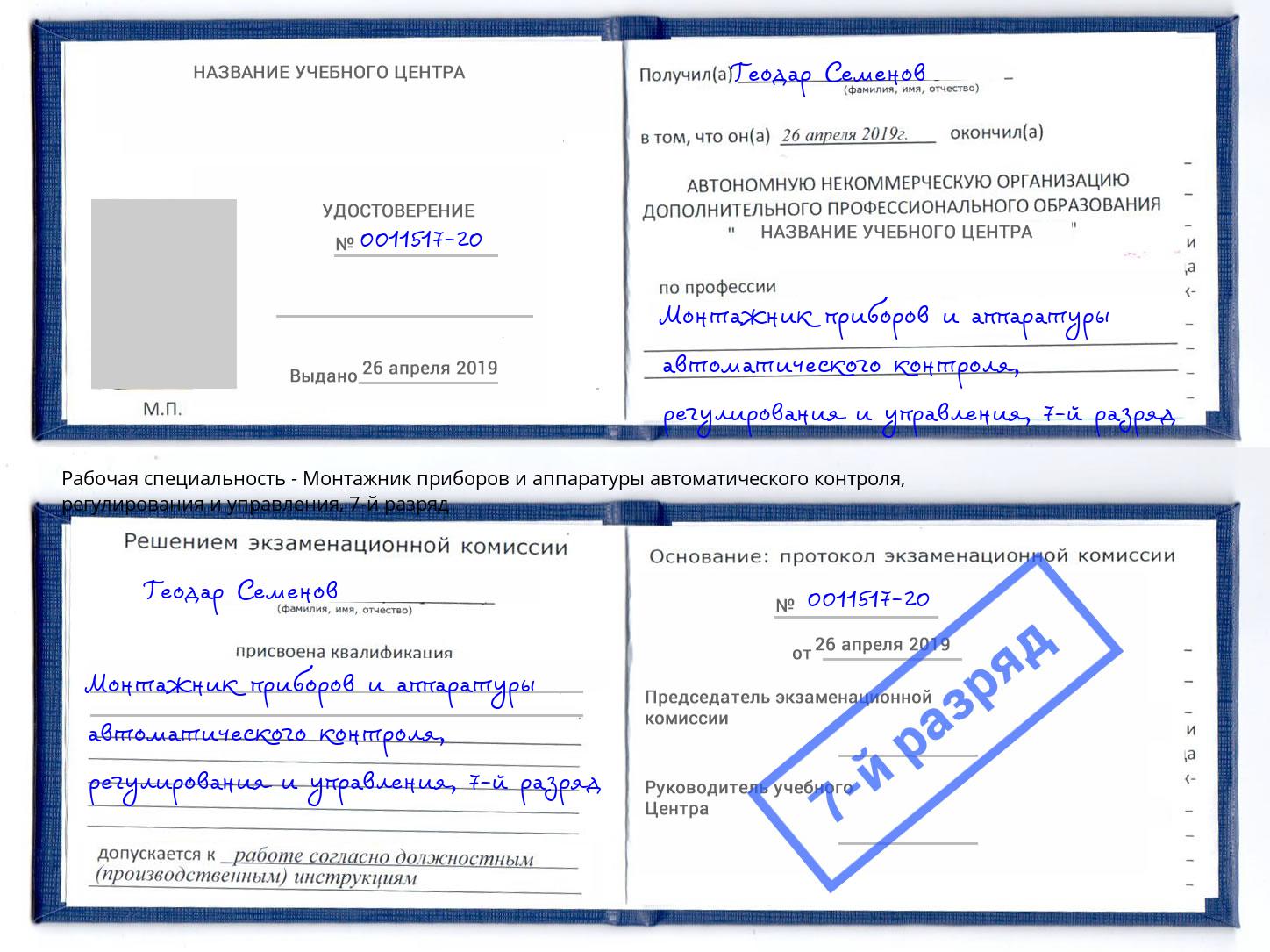 корочка 7-й разряд Монтажник приборов и аппаратуры автоматического контроля, регулирования и управления Мытищи