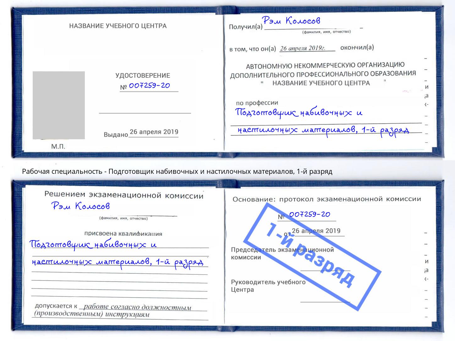 корочка 1-й разряд Подготовщик набивочных и настилочных материалов Мытищи