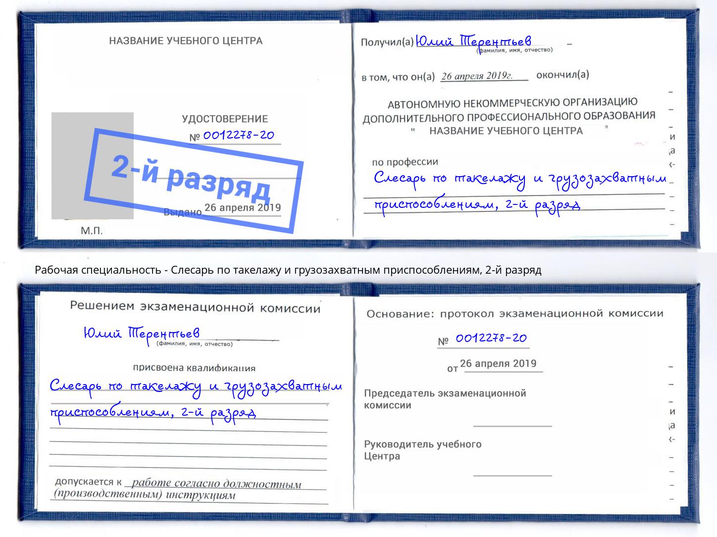 корочка 2-й разряд Слесарь по такелажу и грузозахватным приспособлениям Мытищи