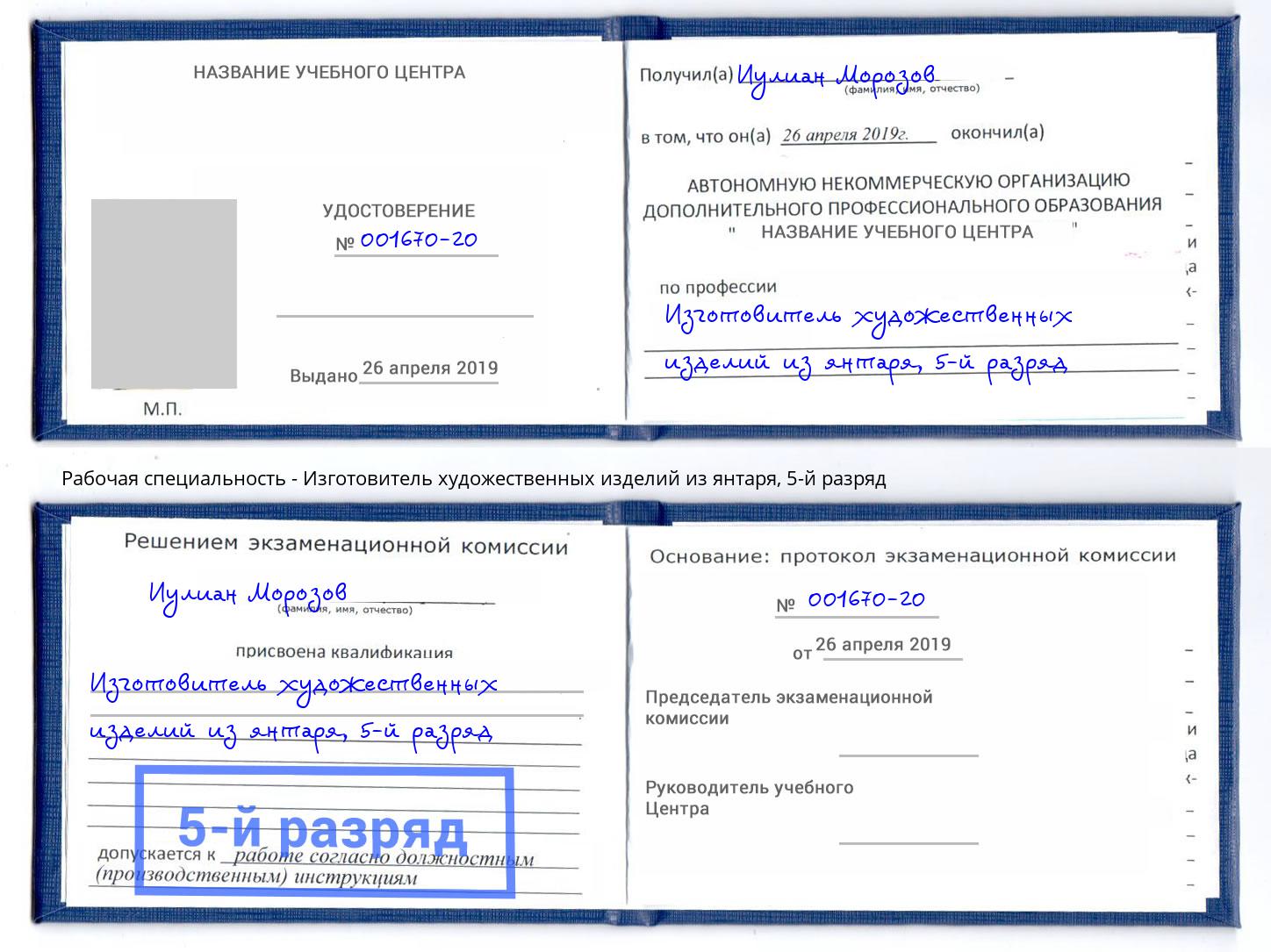 корочка 5-й разряд Изготовитель художественных изделий из янтаря Мытищи