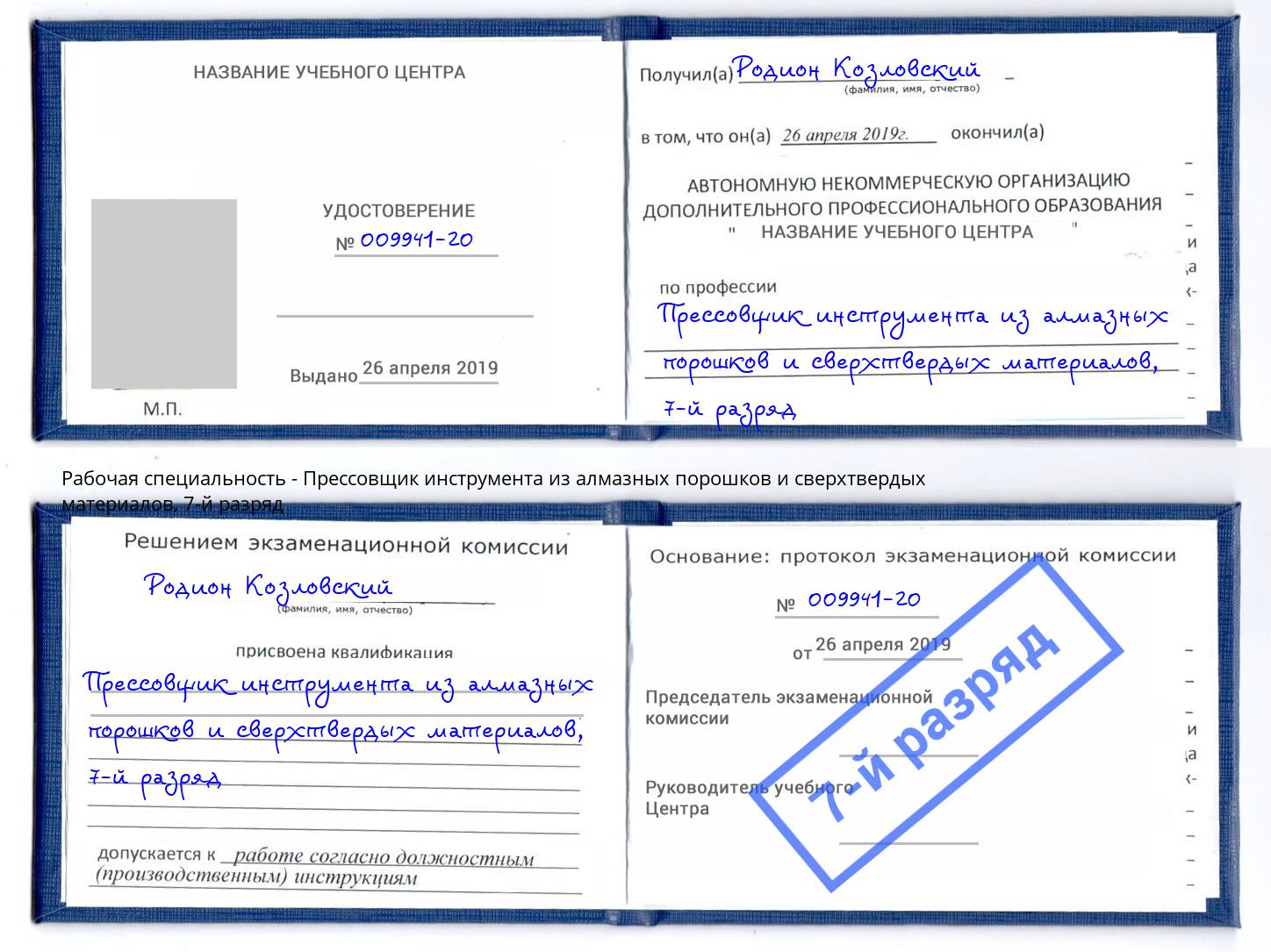 корочка 7-й разряд Прессовщик инструмента из алмазных порошков и сверхтвердых материалов Мытищи