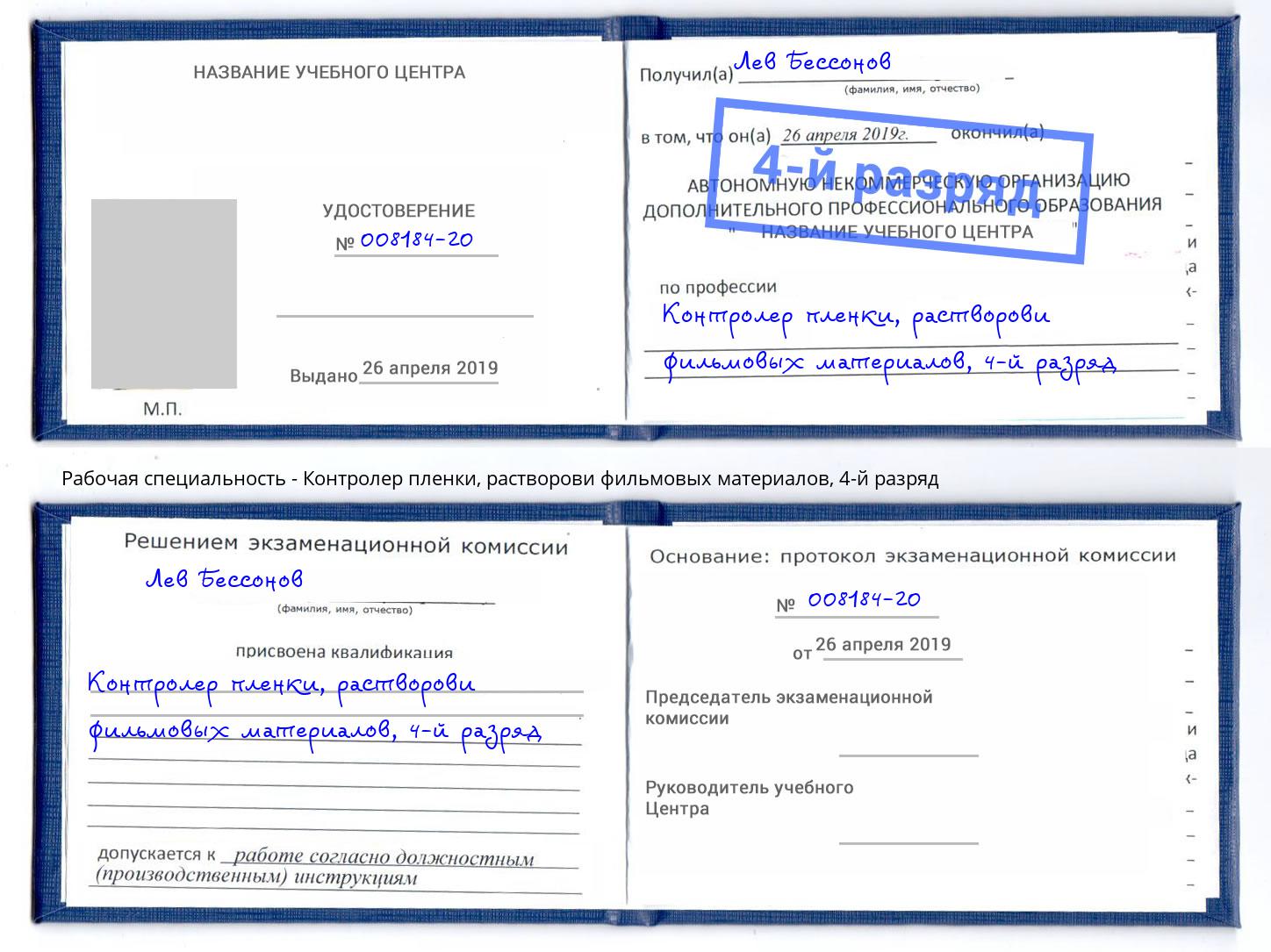 корочка 4-й разряд Контролер пленки, растворови фильмовых материалов Мытищи