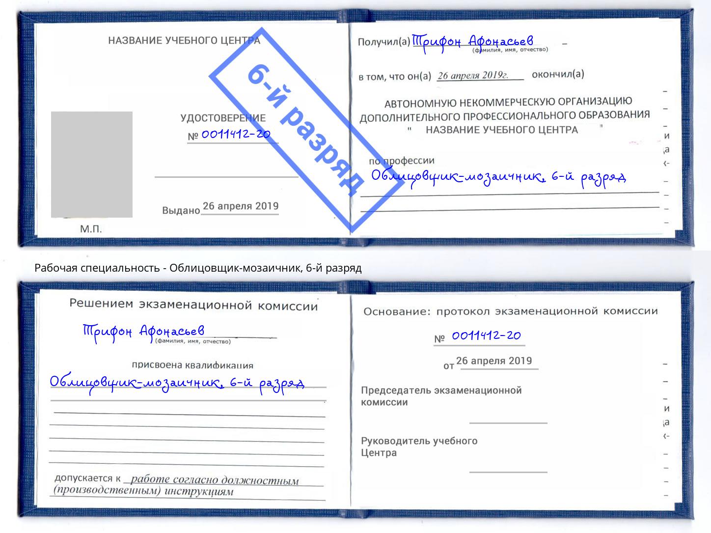 корочка 6-й разряд Облицовщик-мозаичник Мытищи