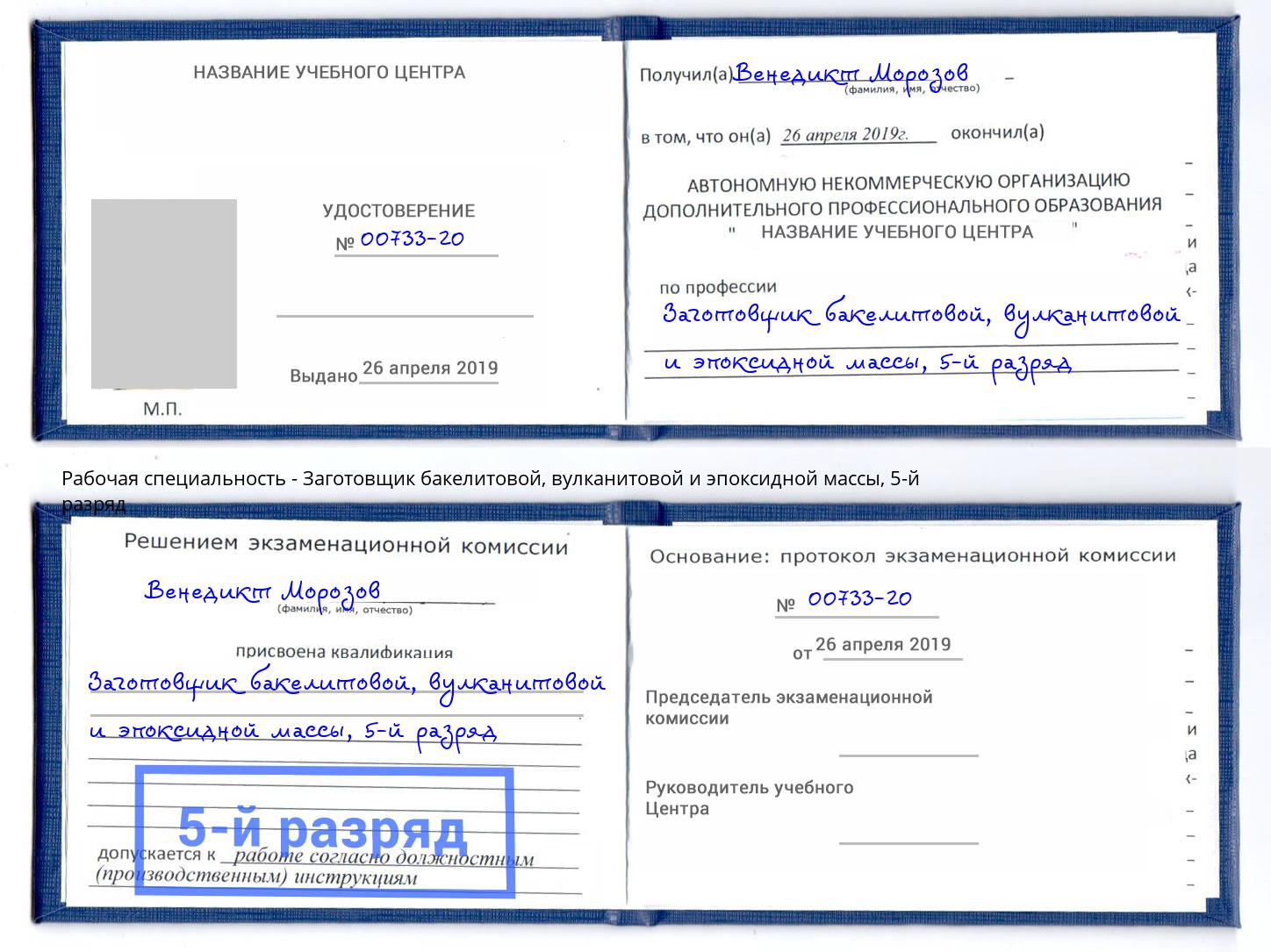 корочка 5-й разряд Заготовщик бакелитовой, вулканитовой и эпоксидной массы Мытищи