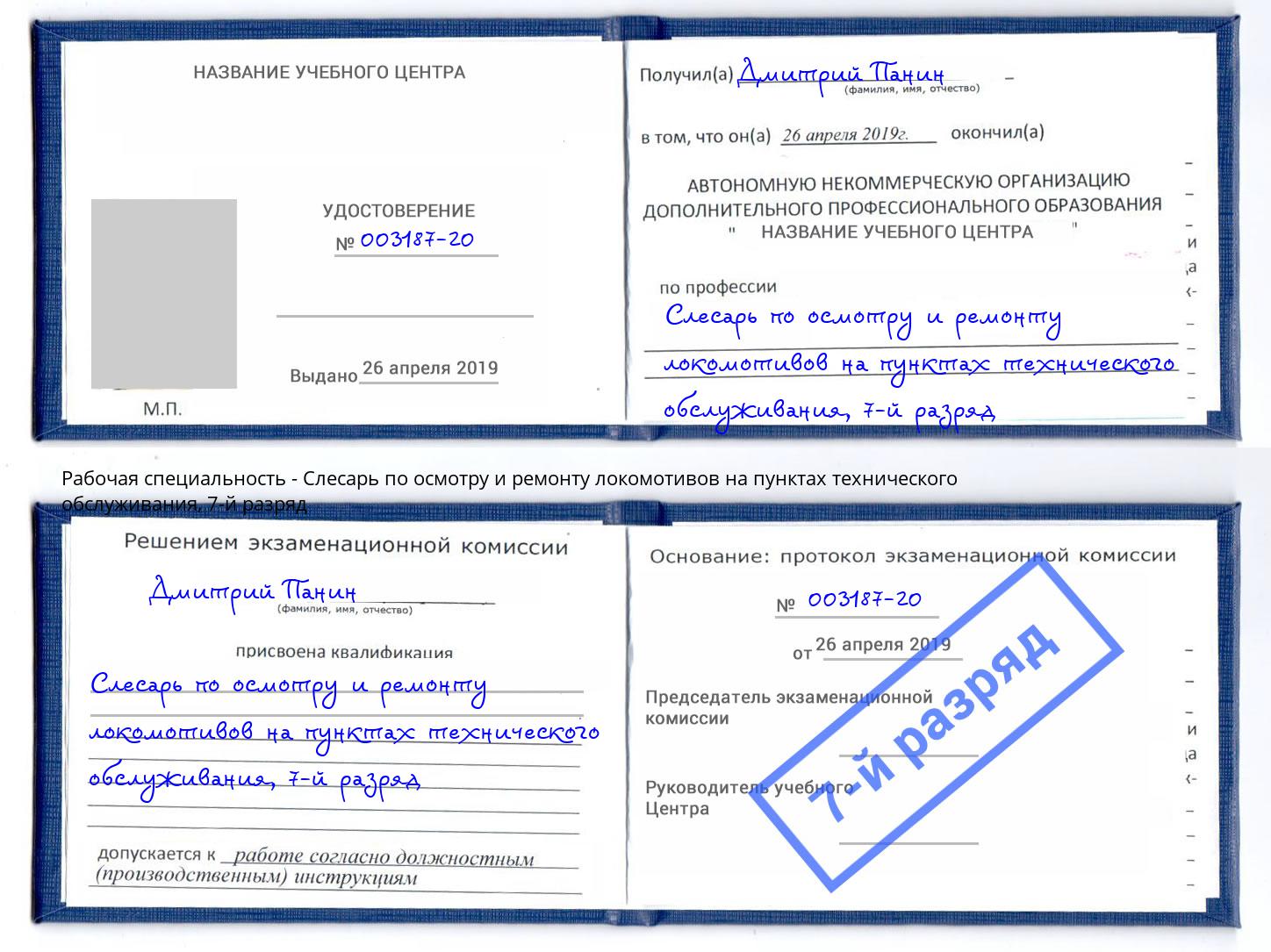 корочка 7-й разряд Слесарь по осмотру и ремонту локомотивов на пунктах технического обслуживания Мытищи