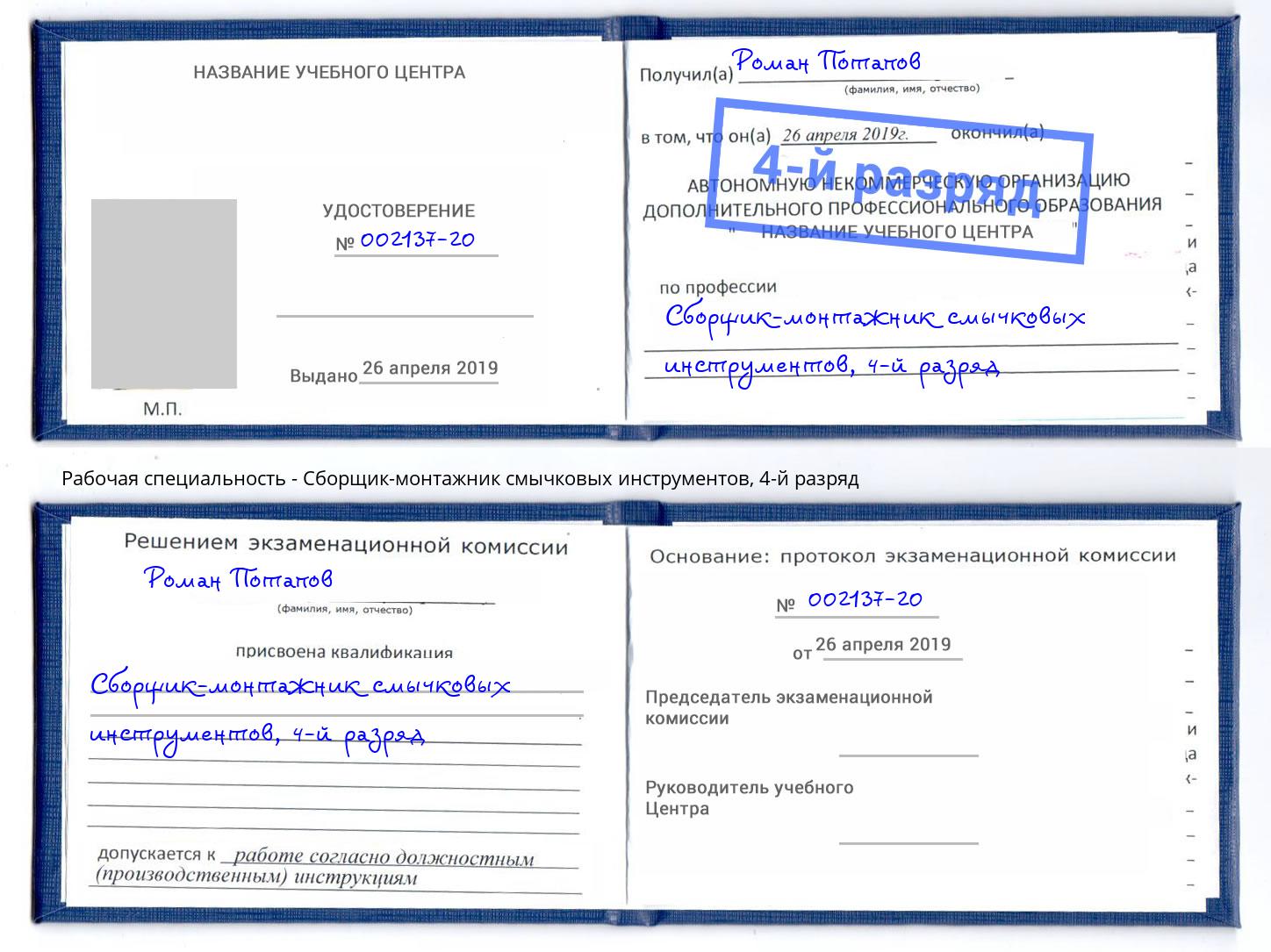 корочка 4-й разряд Сборщик-монтажник смычковых инструментов Мытищи